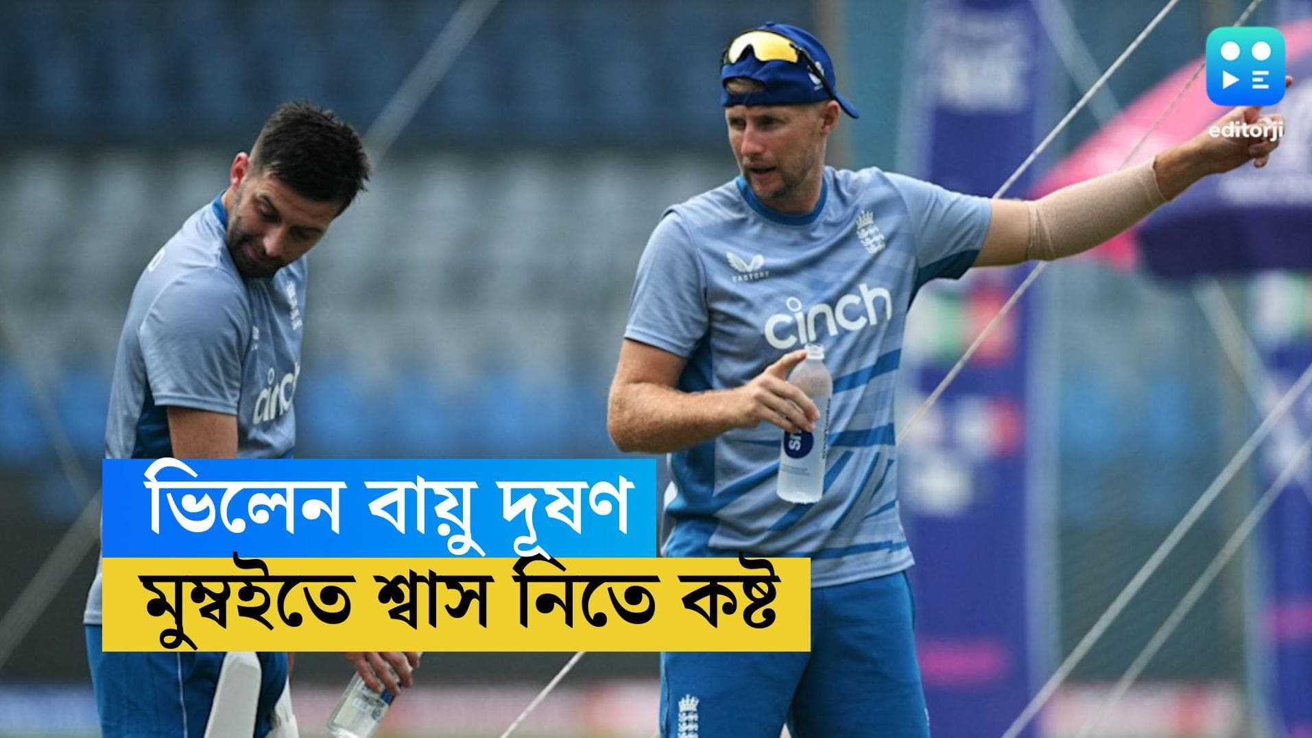 ICC World Cup: মুম্বইয়ের বাতাসে বিষ! ইংল্যান্ডের খারাপ ফর্মের জন্য বায়ু দূষণকেই দায়ী করলেন জো রুট