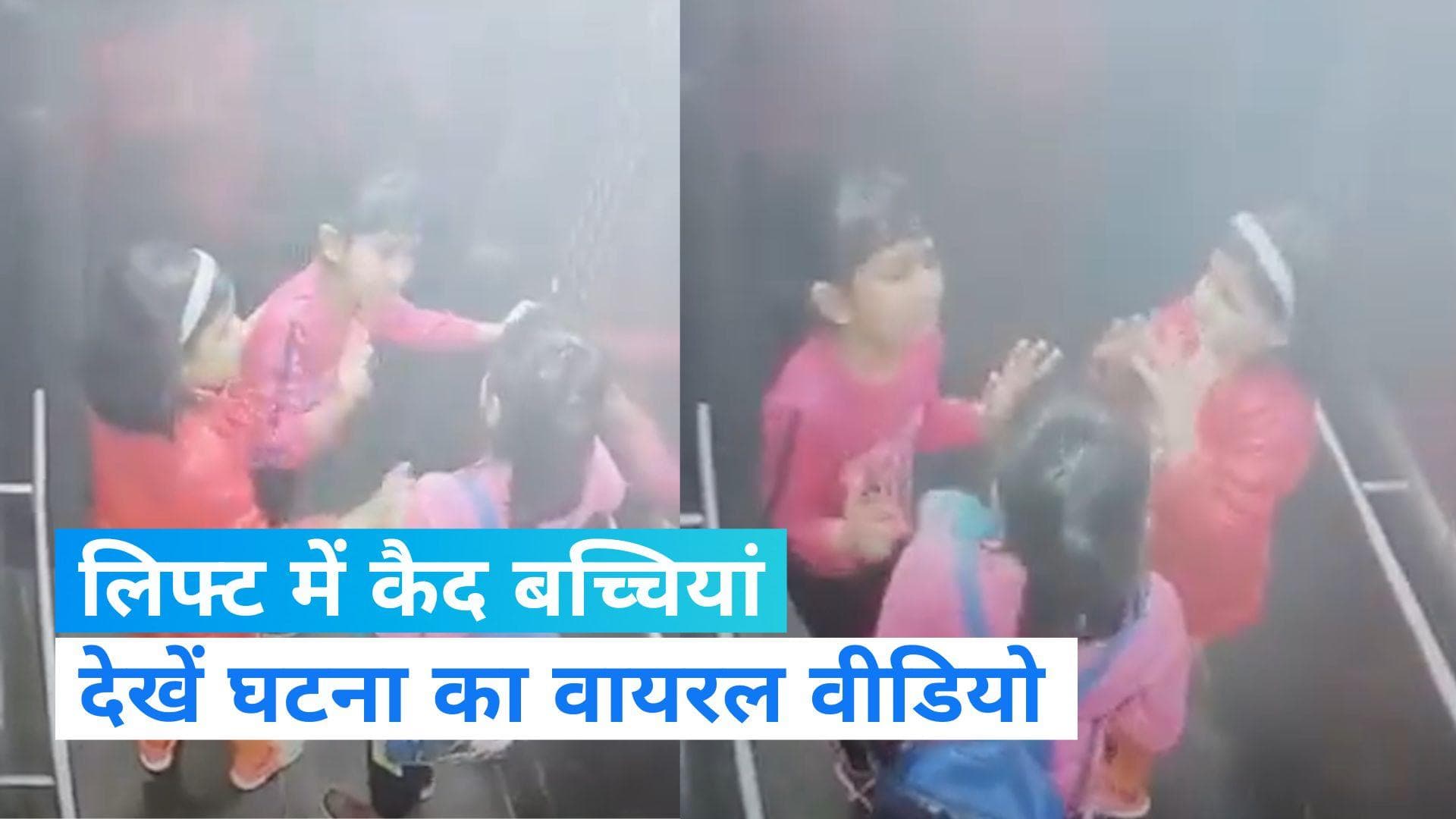 Ghaziabad: लिफ्ट में 20 मिनट तक कैद हो गई 3 बच्चियां, डरावना है यह Video