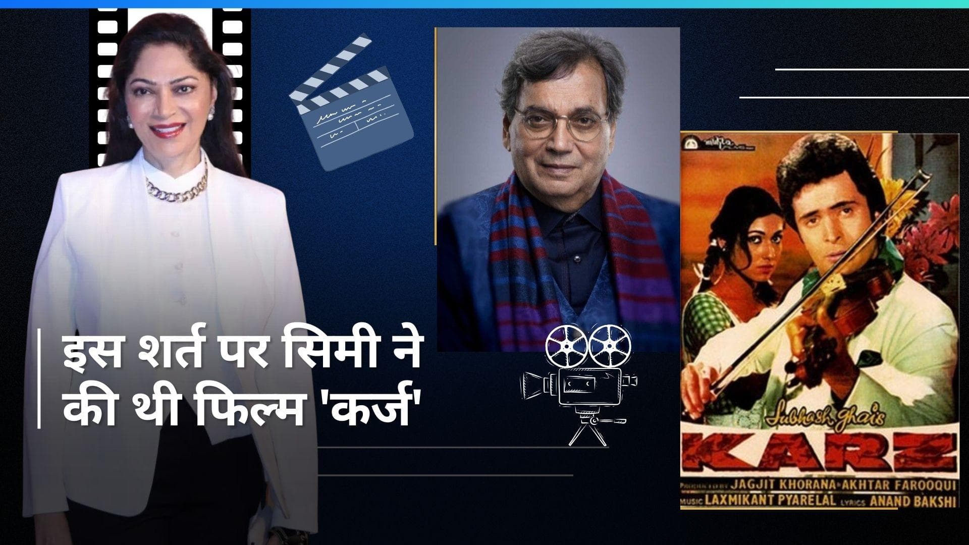 Karz में निगेटिव रोल करने को तैयार नहीं थी Simi Garewal, मनाने के लिए निर्माता को बेलने पड़े थे पापड़ 