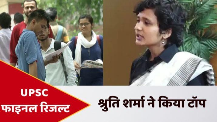 UPSC CSE Result: यूपीएससी रिजल्ट घोषित, श्रुति शर्मा बनीं टॉपर...टॉप के तीनों पोजीशन पर लड़कियों का कब्जा
