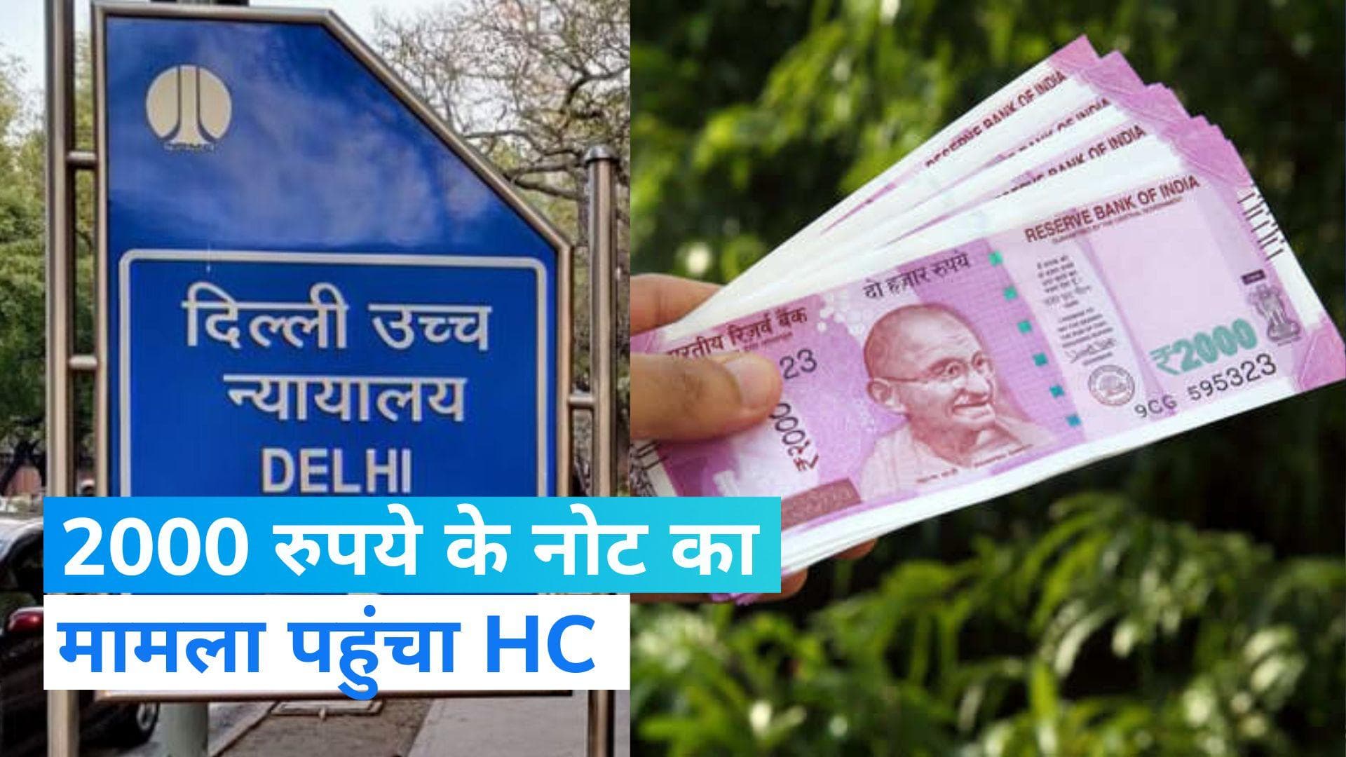 2000 Rupee Note पर RBI के फैसले के खिलाफ याचिका, HC के सामने रखी ये मांग 