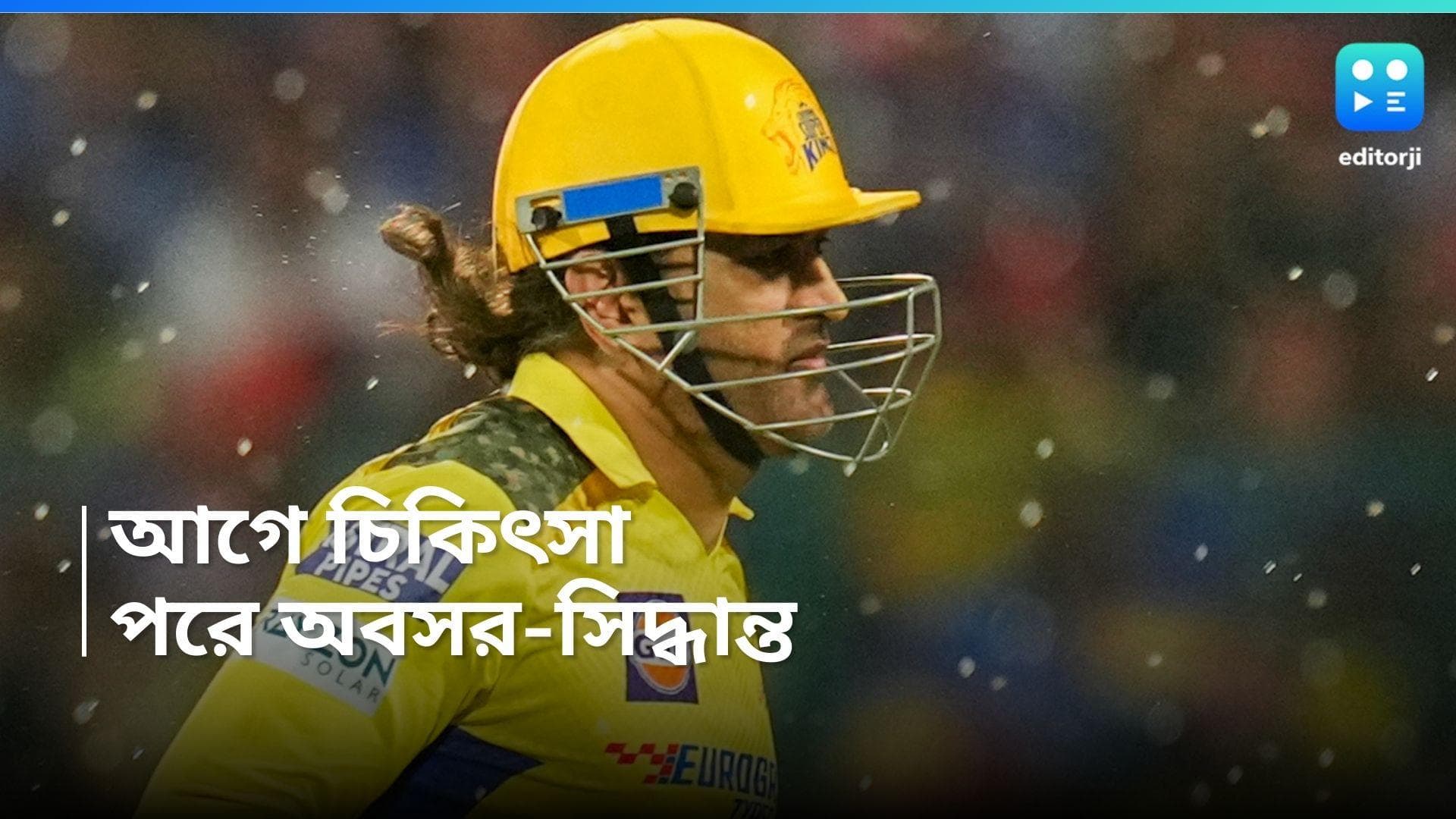 MS Dhoni: ধোনির IPL অভিযান শেষ, লন্ডনে চিকিৎসা করিয়ে ফিরে অবসর নিয়ে সিদ্ধান্ত নেবেন এমএসডি