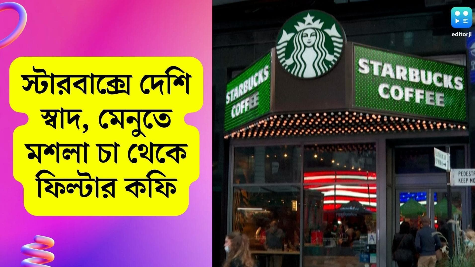 Starbucks: ভারতীয় বাজার ধরতে 'দেশি' মেনু স্টারবাক্সের, তালিকায় আসছে মশলা চা, ফিল্টার কফি