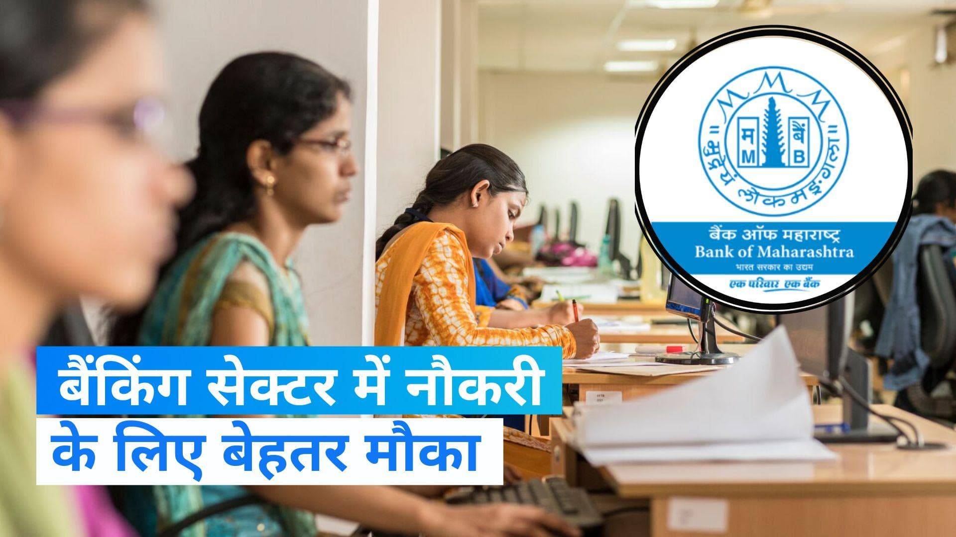 BOM Recruitment 2023: बैंक ऑफ महाराष्ट्र में क्रेडिट ऑफिसर के 100 पदों पर वैकेंसी, 6 नवंबर तक करें आवेदन