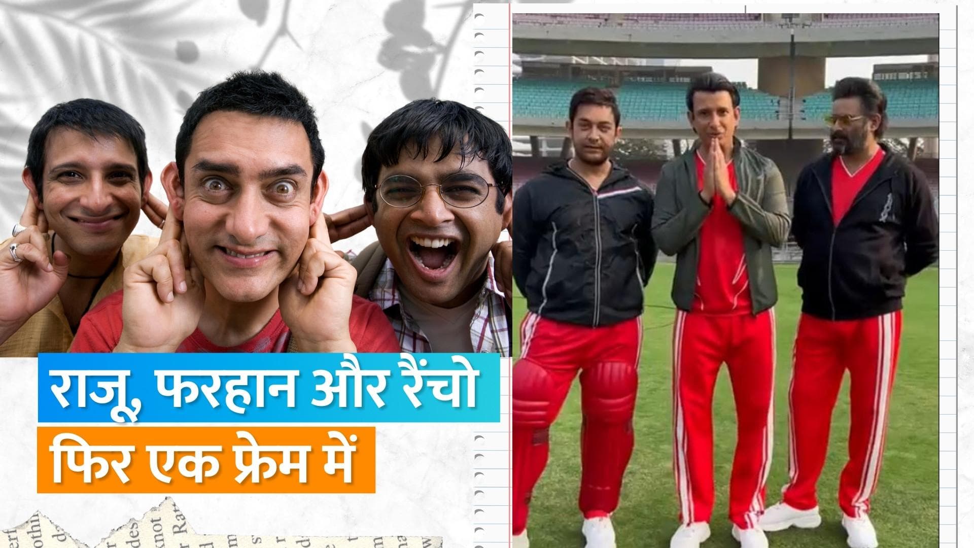 '3 Idiots', Aamir Khan, Sharman Joshi और R Madhavan फिर मिले एक साथ, वीडियो वायरल