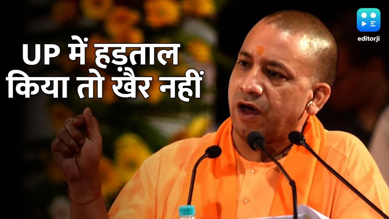 UP Election 2022: योगी सरकार ने अगले 6 महीने तक हड़ताल पर लगाया रोक, एस्मा एक्ट लागू