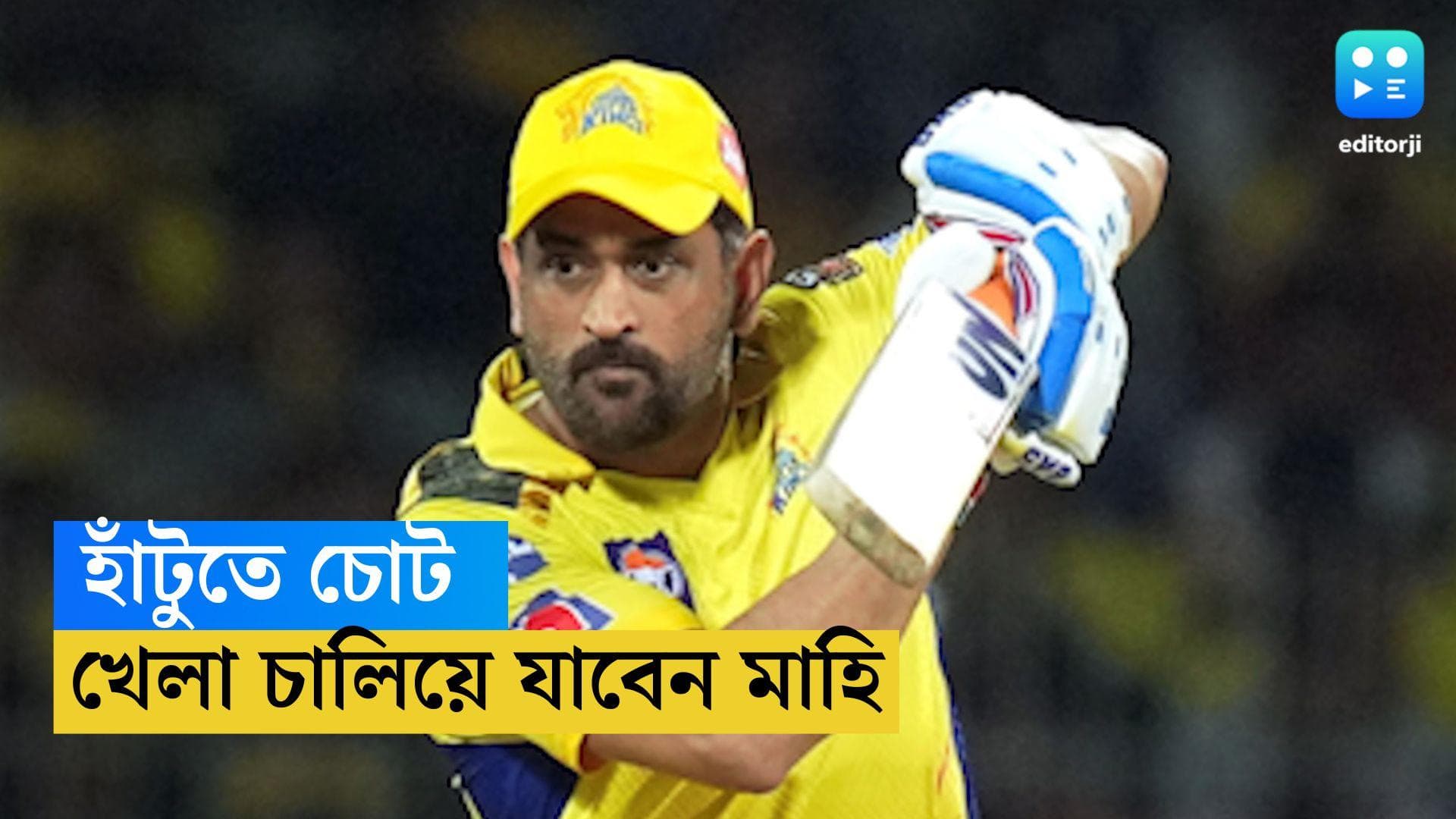 IPL 2023 : হাঁটুতে চোট থাকা সত্ত্বেও খেলা চালিয়ে যাবেন ধোনি, আরও তিনটি ম্যাচ থেকে বাদ স্টোকস ?  