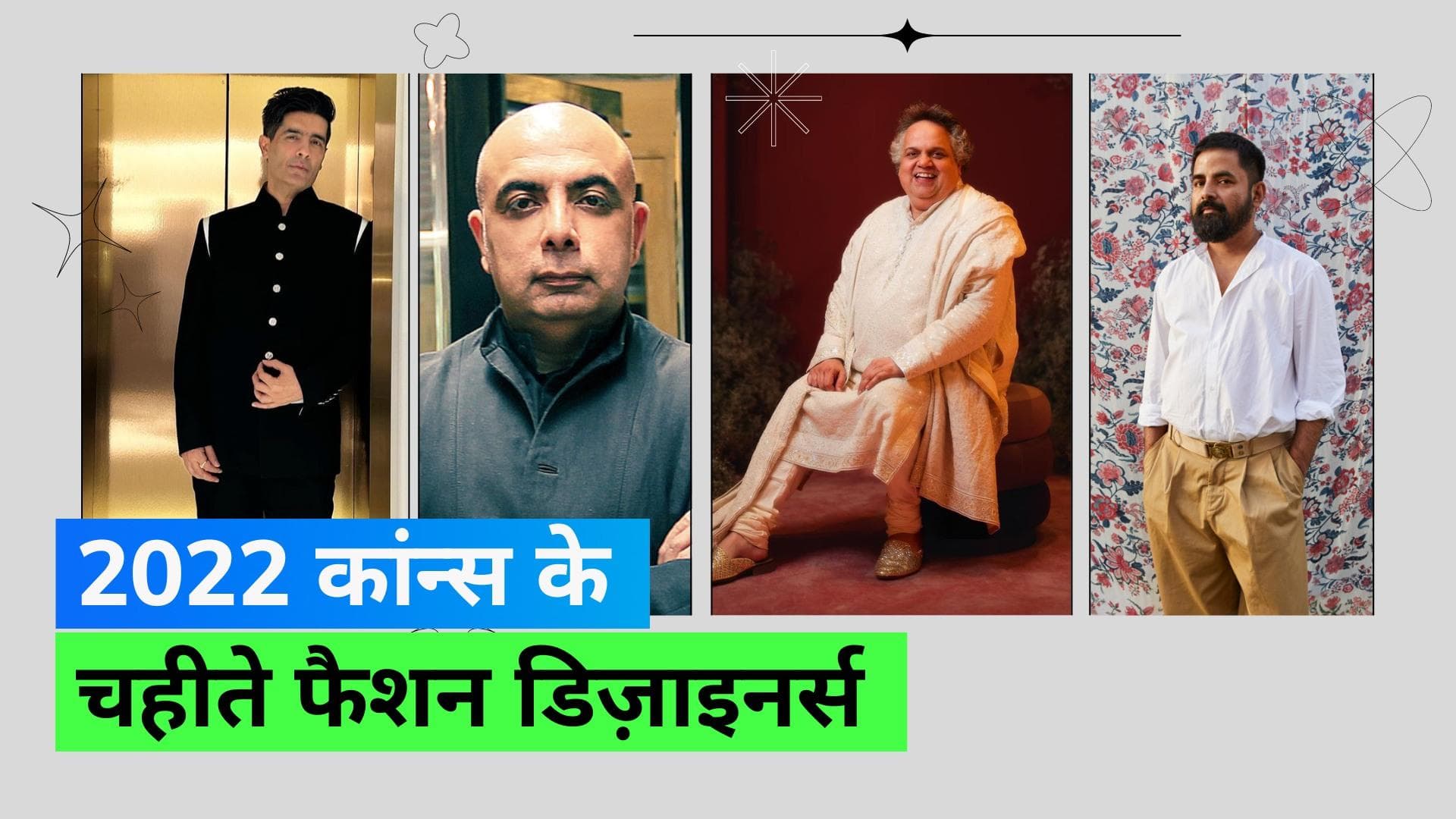 Cannes Film Festival: 2022 के फिल्म फेस्टिवल में इन भारतीय डिज़ाइनर ने बिखेरा था जलवा 