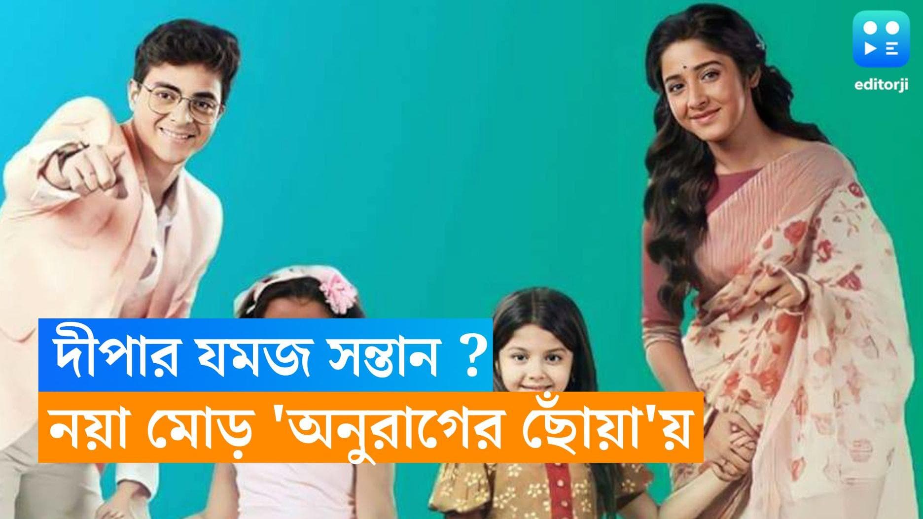 Tele Serial Anurager Chhowa : যমজ সন্তানের সত্যিটা জানতে পারল দীপা, 'অনুরাগের ছোঁয়া' ধারাবাহিকে নয়া মোড়