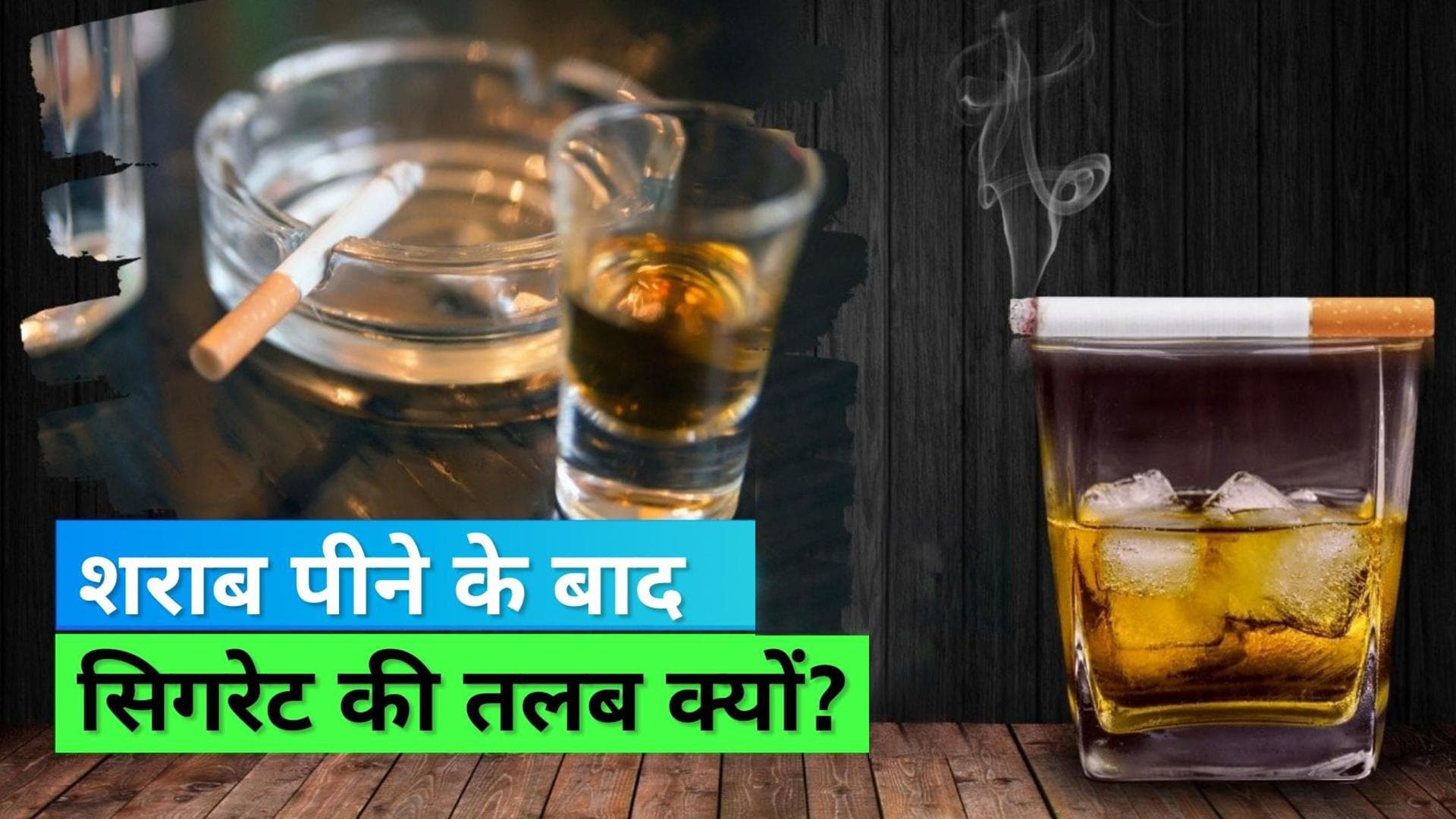 Cigarette after Drinks: शराब पीने के बाद क्यों होती है सिगरेट पीने की तलब, देखिए क्या कहता है विज्ञान
