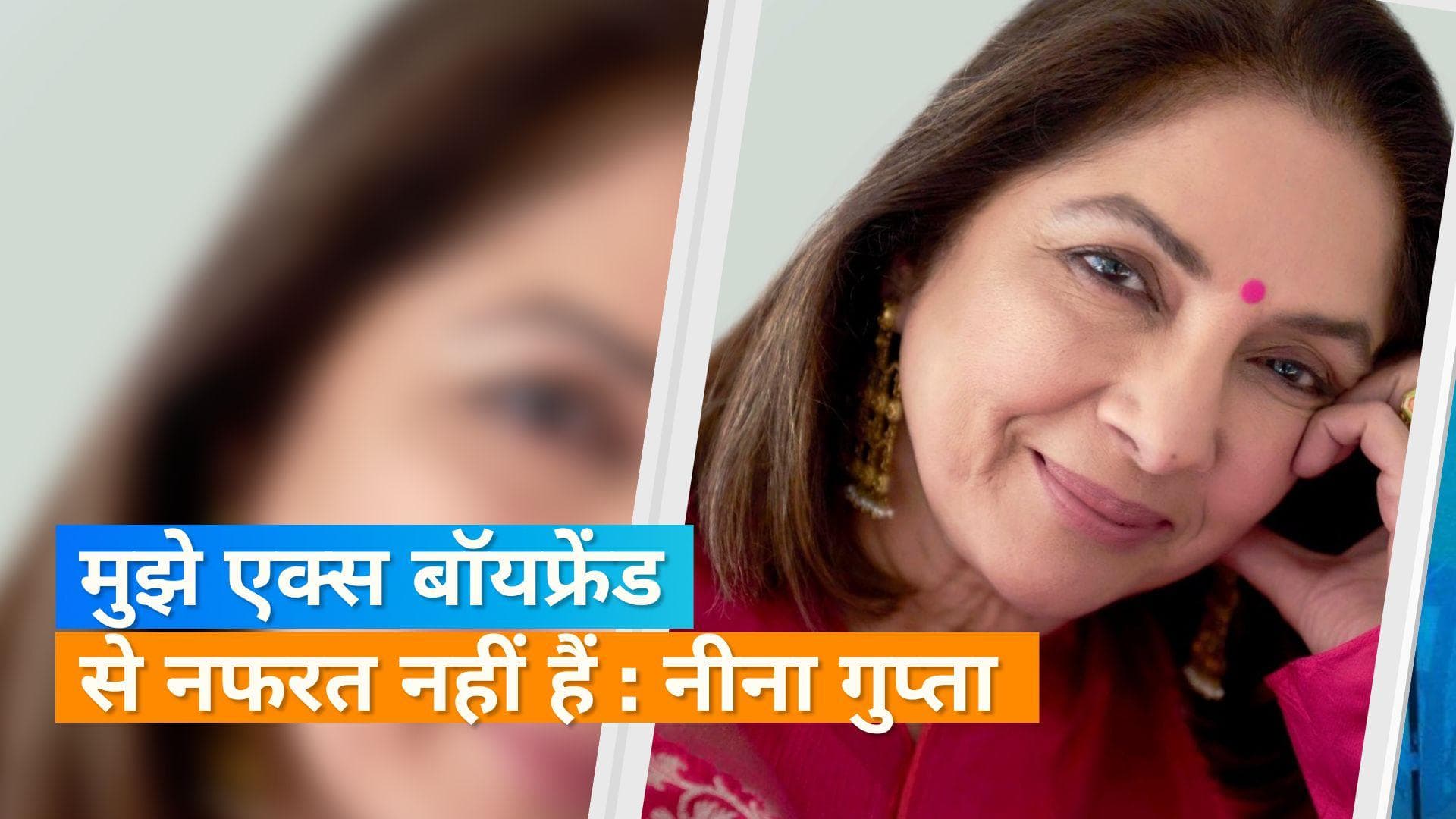 Neena Gupta को एक्स बॉयफ्रेंड विवियन रिचर्ड्स से नहीं है कोई शिकायत, बोलीं- उनसे नफरत नहीं करती