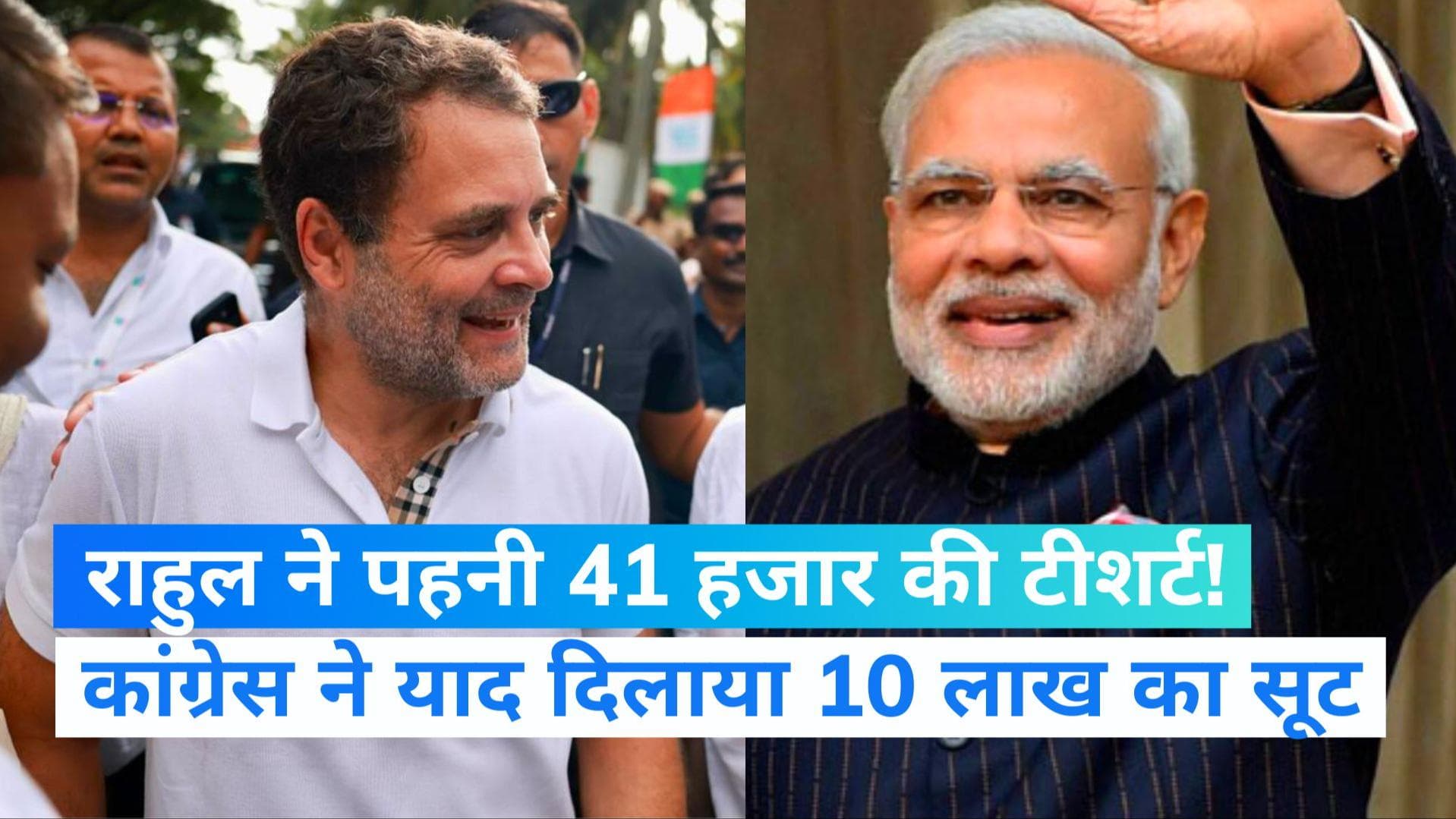 Bharat Jodo Yatra: राहुल ने पहनी 41 हजार की टीशर्ट ! BJP के दावे पर कांग्रेस ने याद दिलाया 10 लाख का सूट