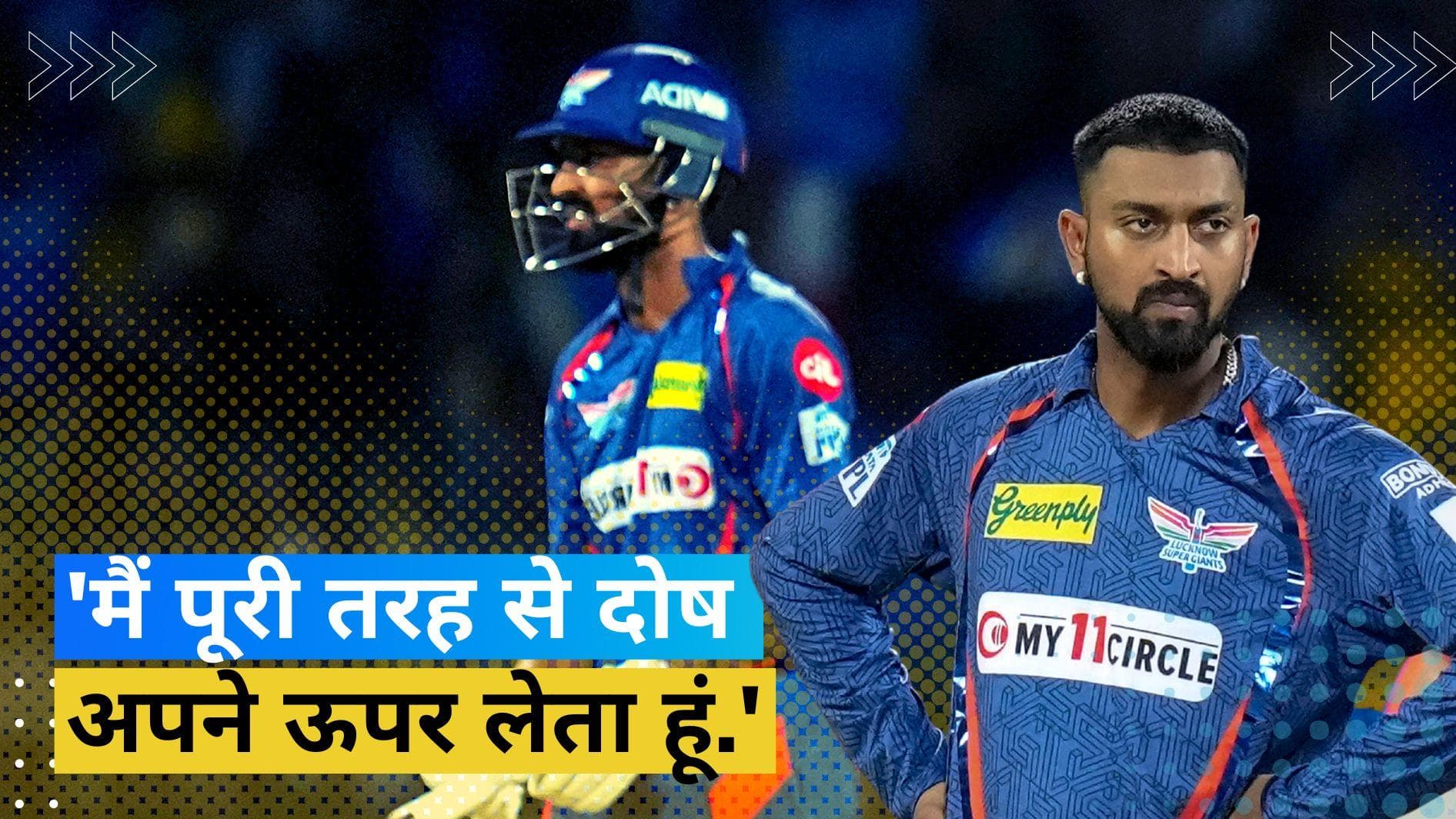 TATA IPL 2023: 'वह शॉट नहीं खेलना चाहिए था', LSG के कप्तान Krunal ने अपने सिर लिया हार का जिम्मा
