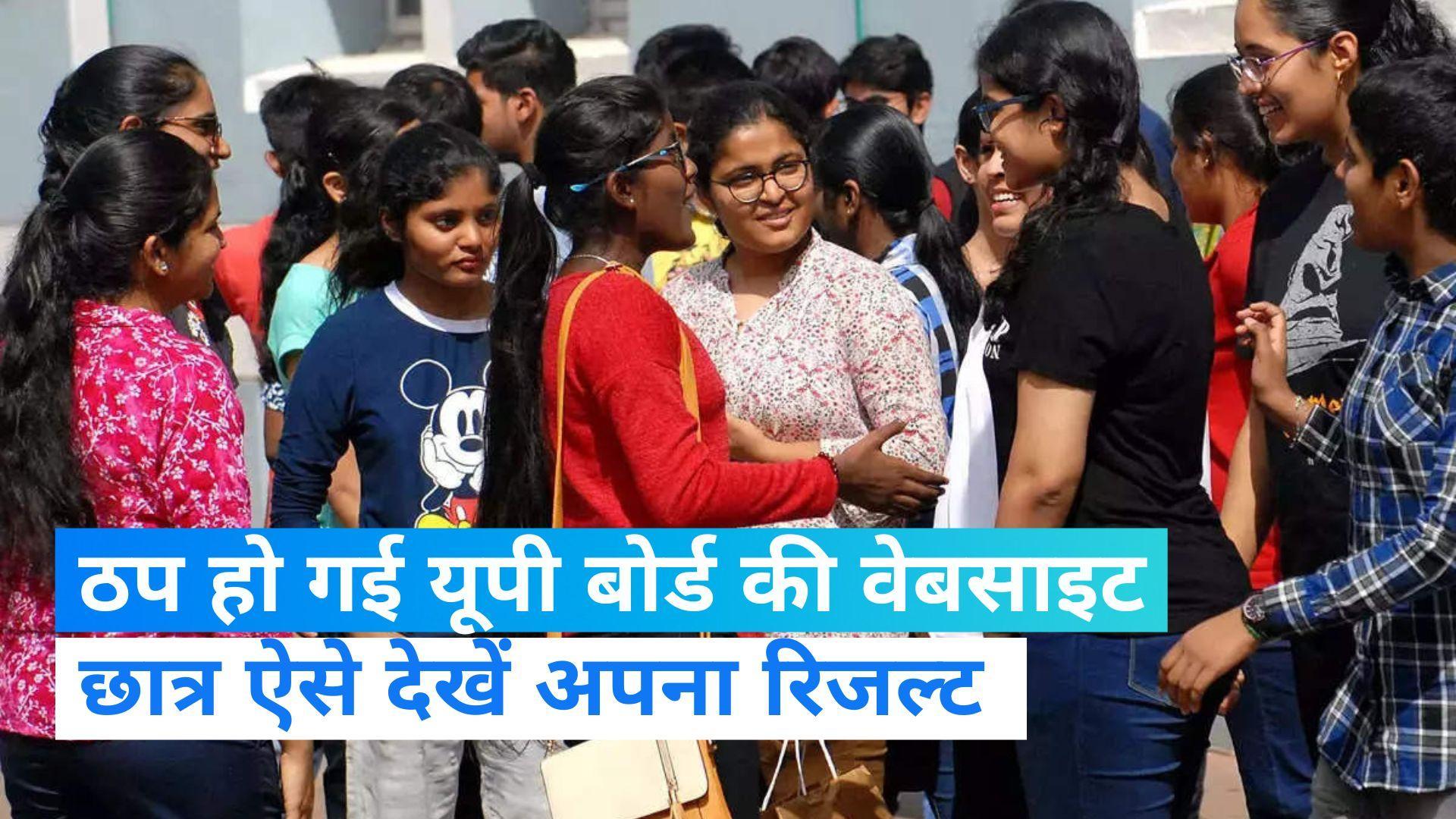 UP Board Result: ठप हुई यूपी बोर्ड की वेबसाइट,  SMS से रिजल्ट पाने का ये है तरीका