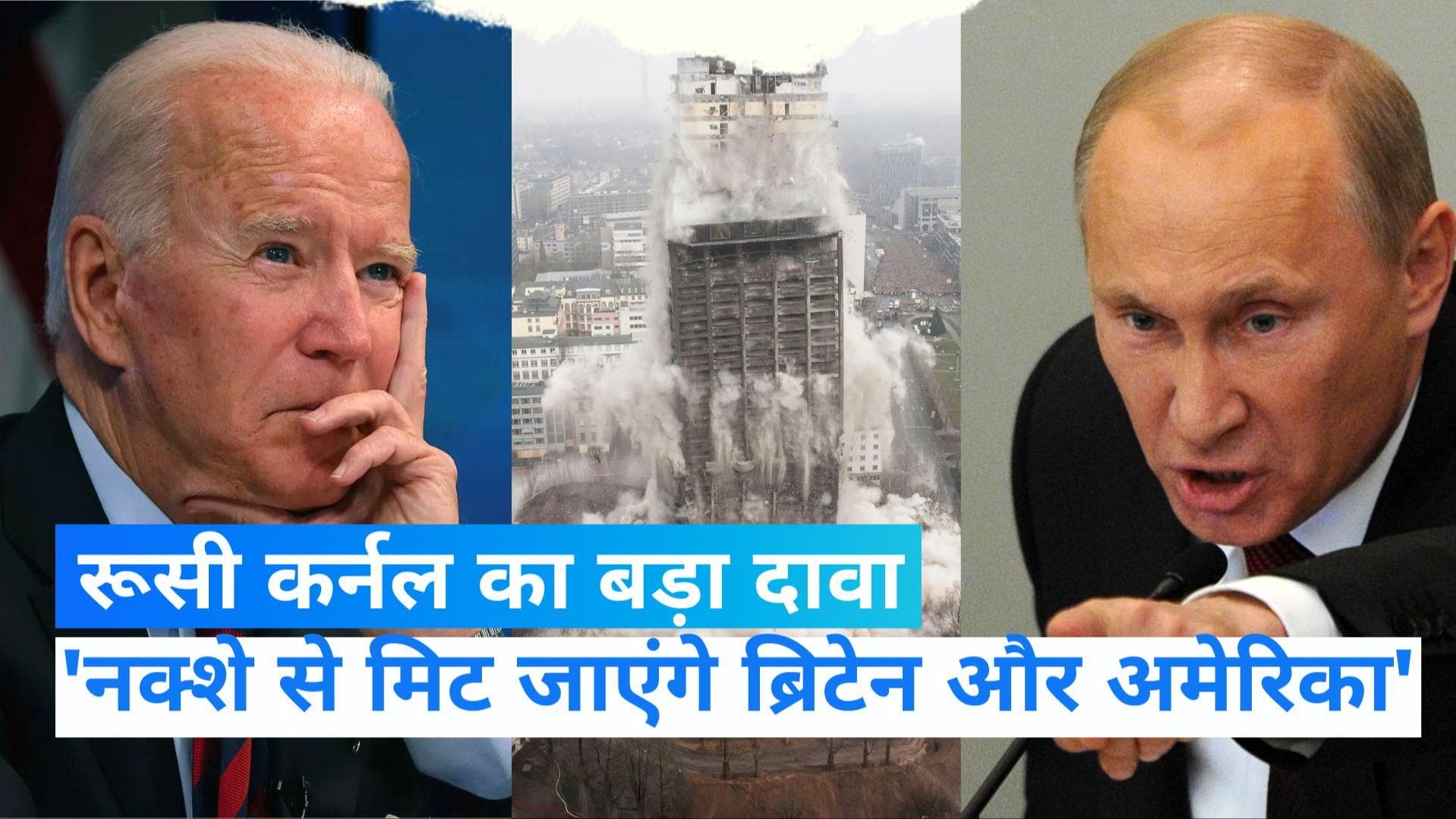 Nuclear War: पुतिन ने किया परमाणु हमले का अभ्यास,रूसी कर्नल बोला- नक्शे से मिट जाएंगे ब्रिटेन और अमेरिका!