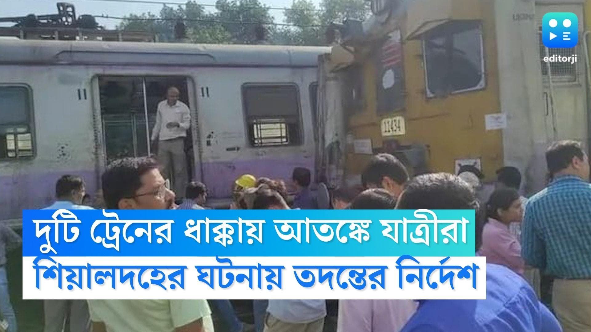 Sealdah Train Accident: আপ রাণাঘাট লোকালে ধাক্কা কারশেডগামী ফাঁকা রেকের, আতঙ্ক ছড়ালো শিয়ালদহ স্টেশনে
