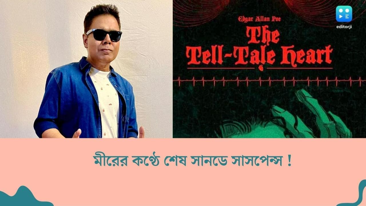 Mir Afsar Ali : মীরের কণ্ঠে সম্ভবত শেষ সানডে সাসপেন্স, মন খারাপ অনুরাগীদের