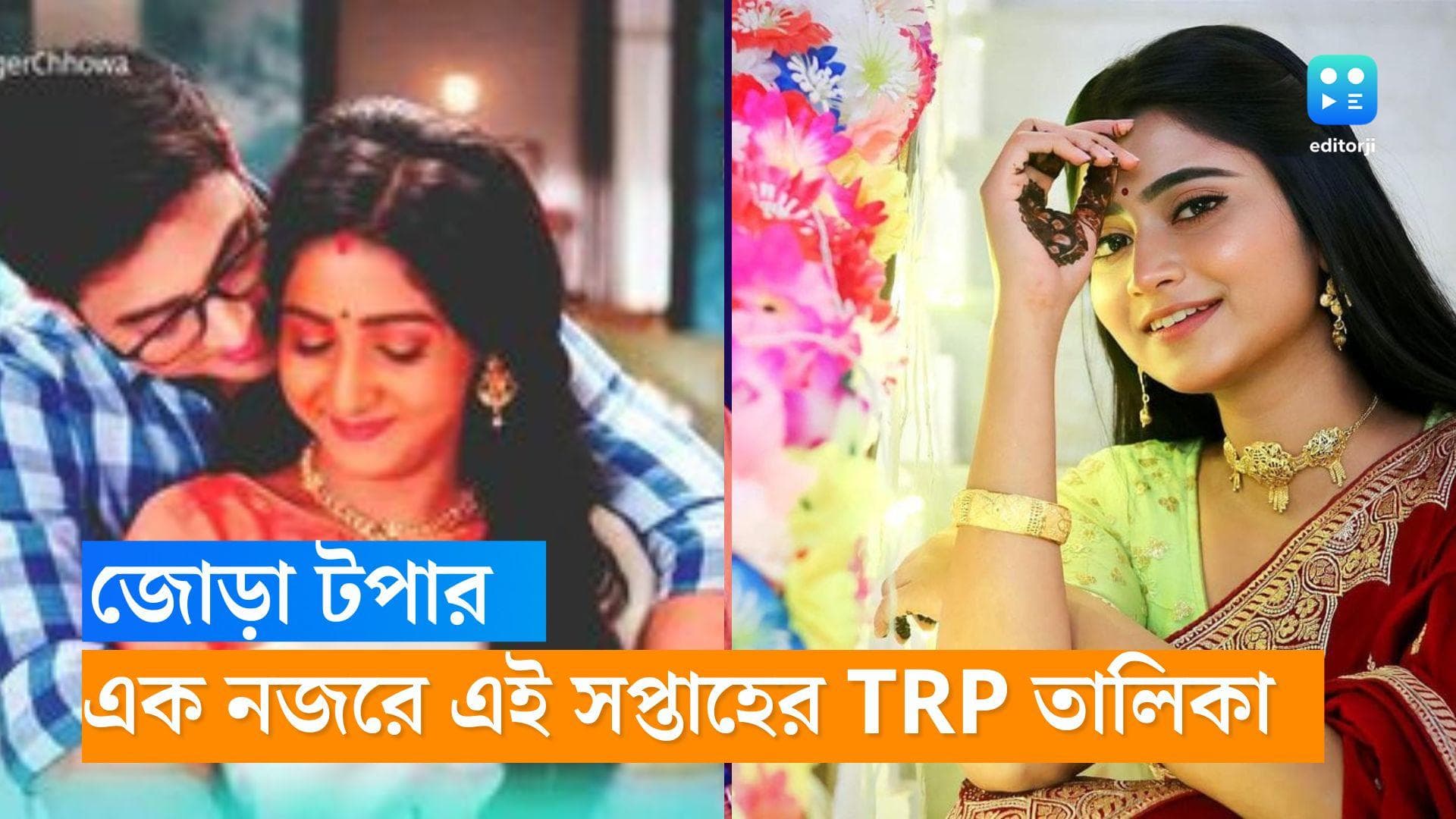 Bengali Serial TRP: TRP তালিকায় জোড়া টপার, রূপা যেতেই নম্বর কমল 'মেয়ে বেলা'র, রইল গোটা তালিকা 