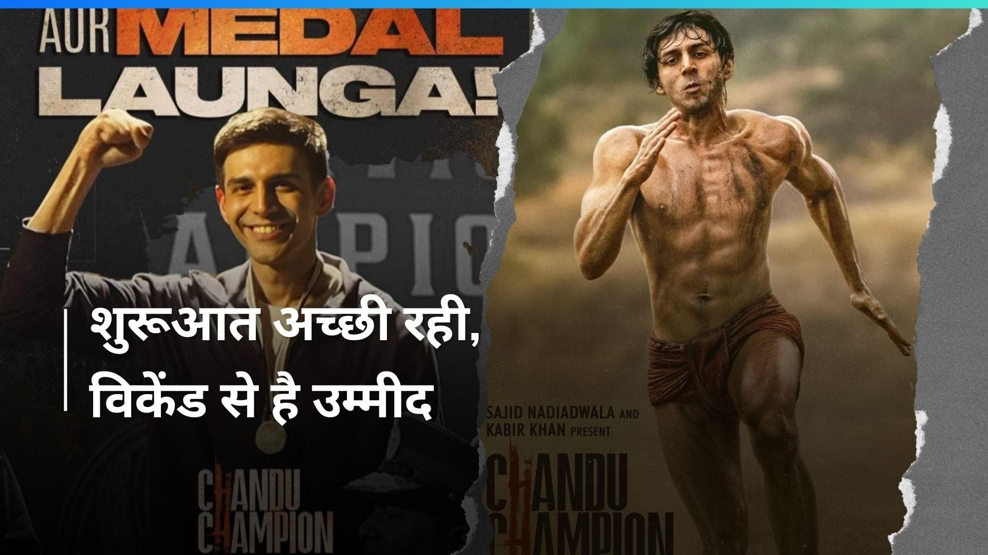 Chandu Champion Box Office Day 1: Kartik Aaryan ने मेकर्स के जेब किए गर्म, पहले दिन हुई बेहतरीन शुरूआत