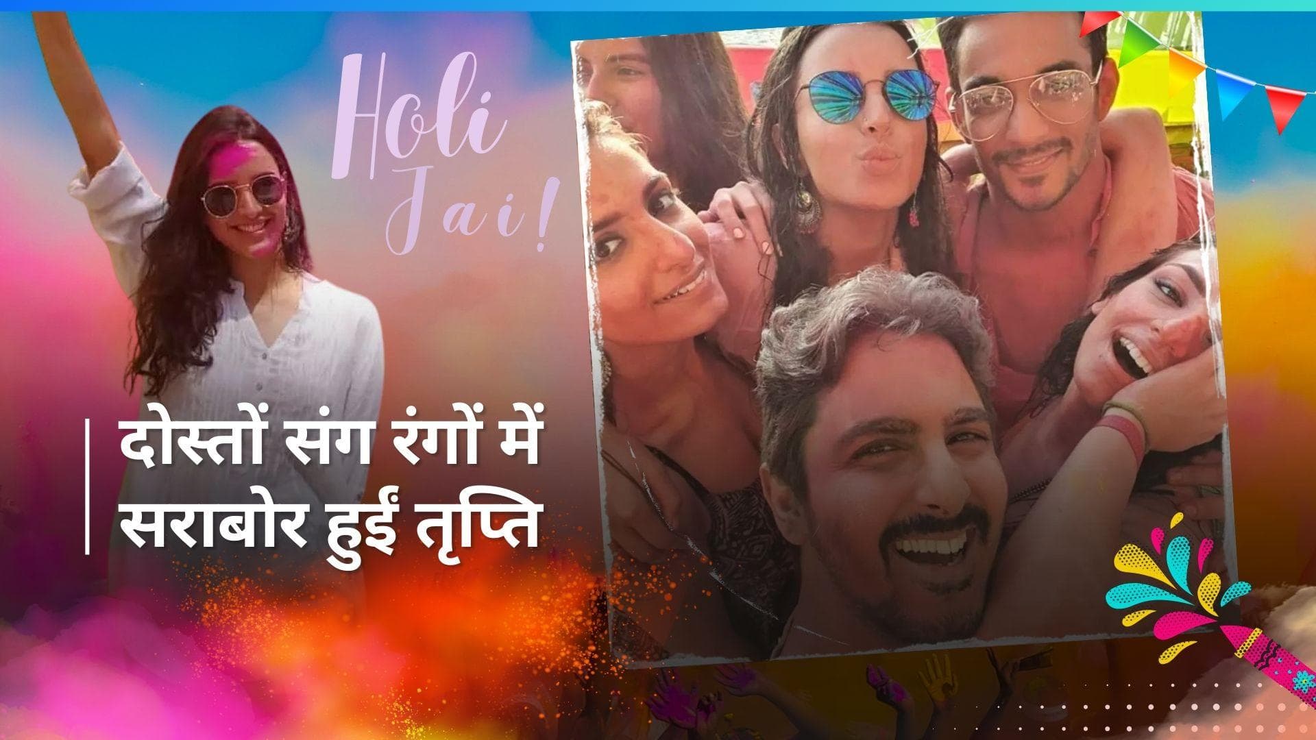 Triptii Dimri ने रूमर्ड बॉयफ्रेंड Sam Merchant संग खेली होली, वायरल हुई तस्वीरें 