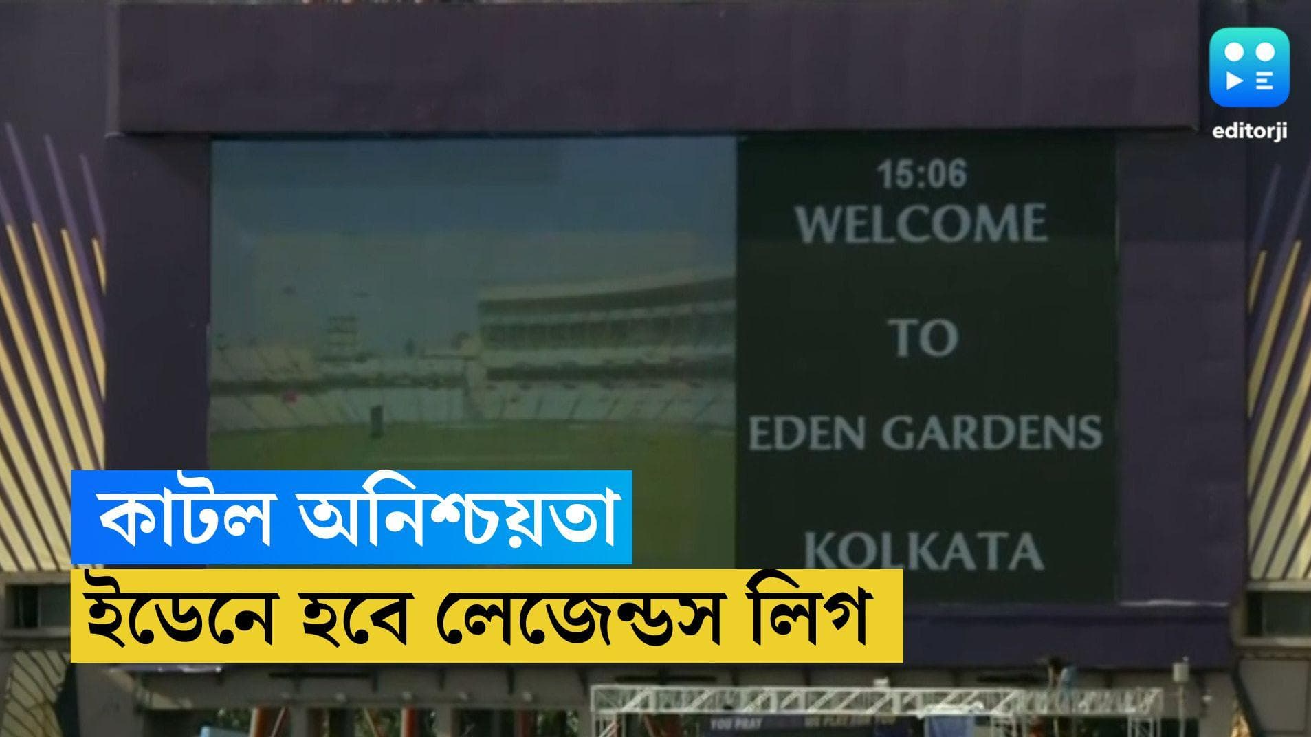 Legends League Cricket: লেজেন্ডস লিগ ক্রিকেটের ম্যাচ নিয়ে কাটল অনিশ্চয়তা, সেজে উঠবে ইডেন গার্ডেন্স
