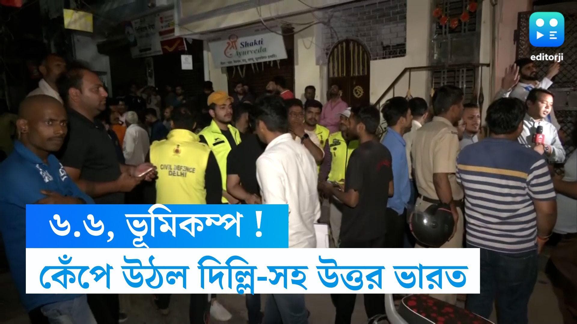 Delhi Earthquake : দিল্লি-সহ উত্তর ভারতের একাংশে জোরালো কম্পন, উৎসস্থল আফগানিস্তান