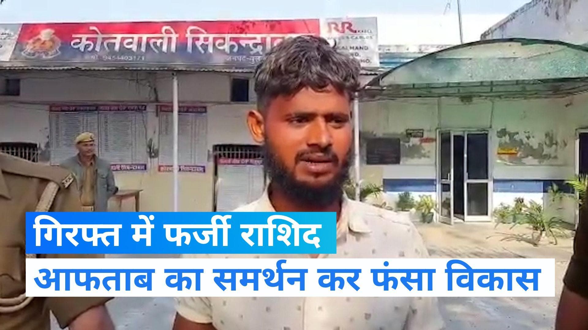 Shraddha Murder: राशिद बन 'बहरूपिया' विकास कुमार ने किया आफताब का समर्थन, बुलंदशहर से गिरफ्तार