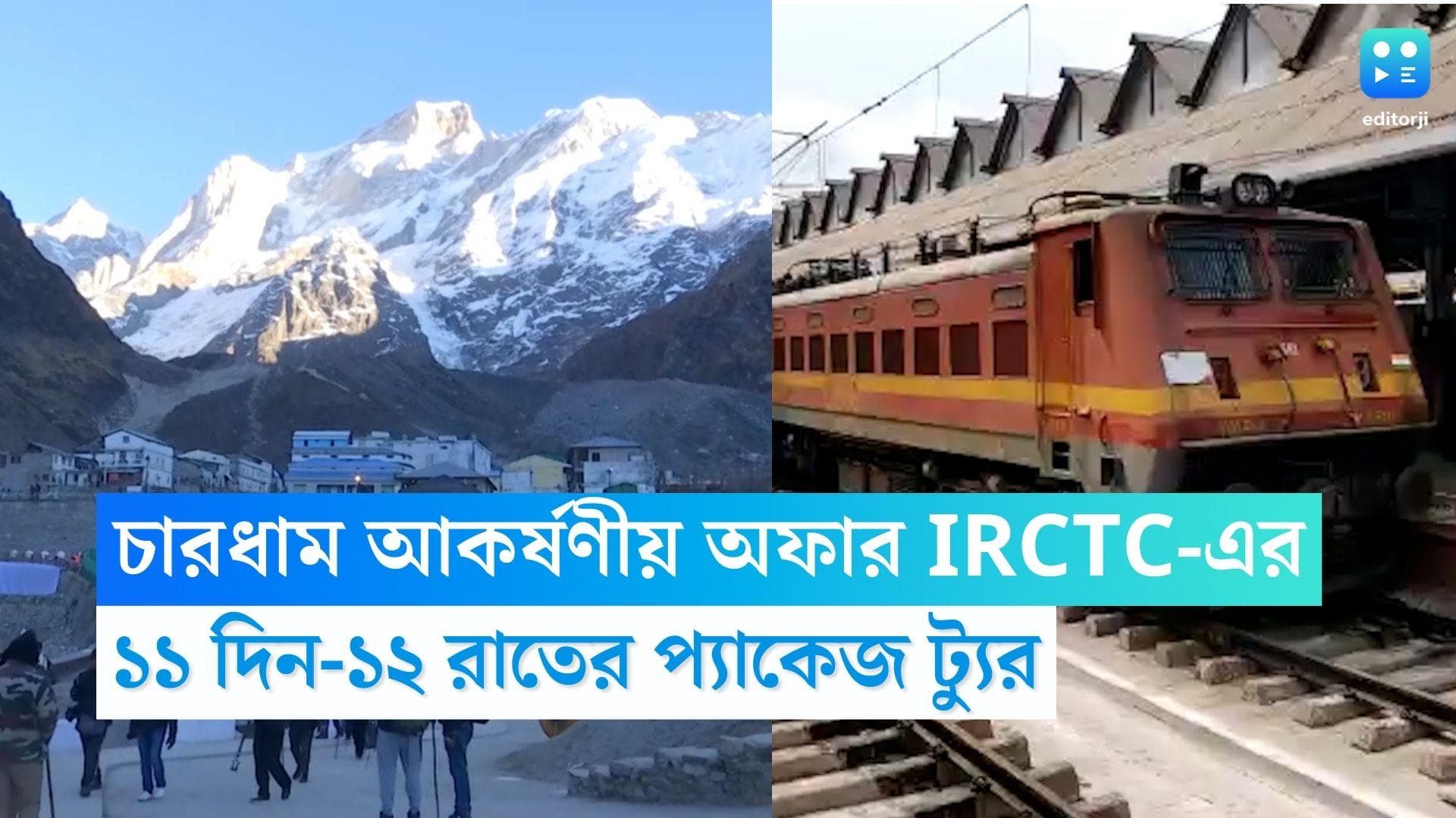 IRCTC Chardham Yatra: চারধাম যাত্রা নিয়ে আকর্ষণীয় অফার দিল IRCTC, কত টাকা থেকে শুরু প্যাকেজ ট্যুর?
