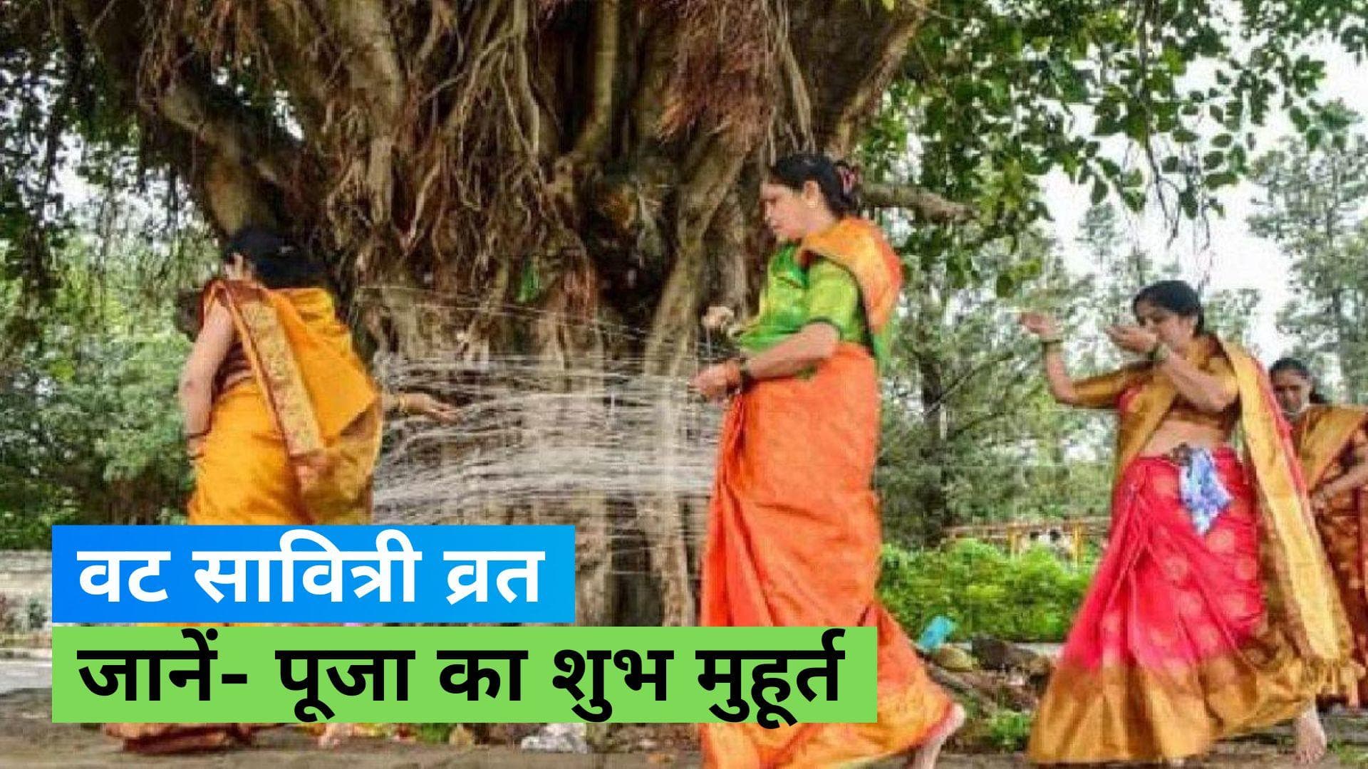 Vat Savitri Puja 2023: आज रखा जा रहा है वट सावित्री व्रत, जानिए कितने बजे तक है पूजा का शुभ मुहूर्त