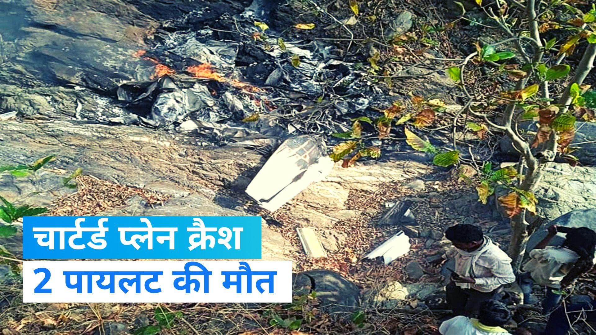 Balaghat Plane Crash: मध्य प्रदेश के बालाघाट में चार्टर्ड प्लेन क्रैश, 2 पायलट की मौत