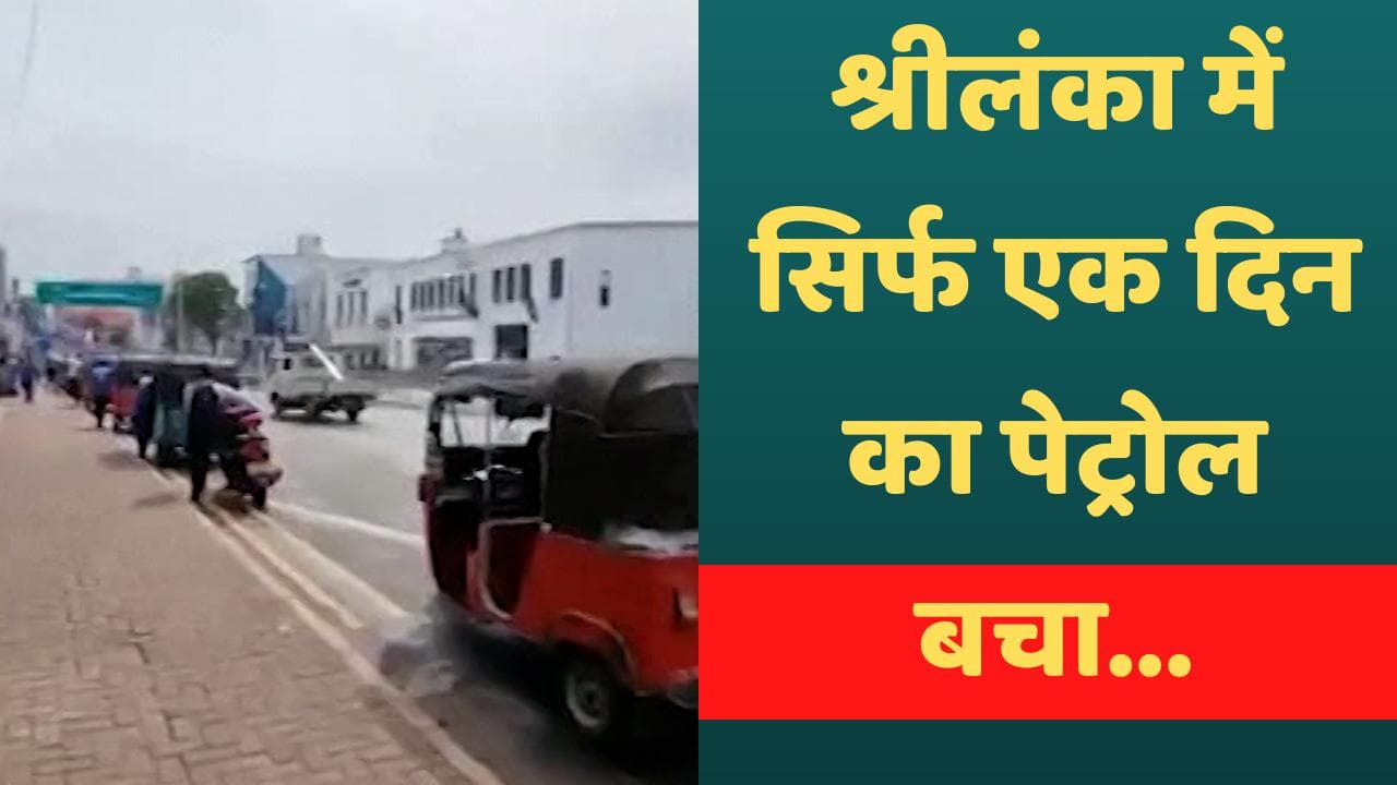 Sri Lanka Economic Crisis: श्रीलंका में सिर्फ एक दिन का पेट्रोल, संकट के बीच आफत बनी बाढ़
