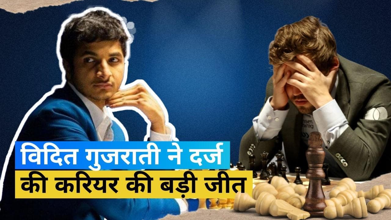 भारत के विदित गुजराती ने किया उलटफेर, वर्ल्ड चैम्पियन मैग्नस कार्लसन को हराकर सभी को चौंकाया