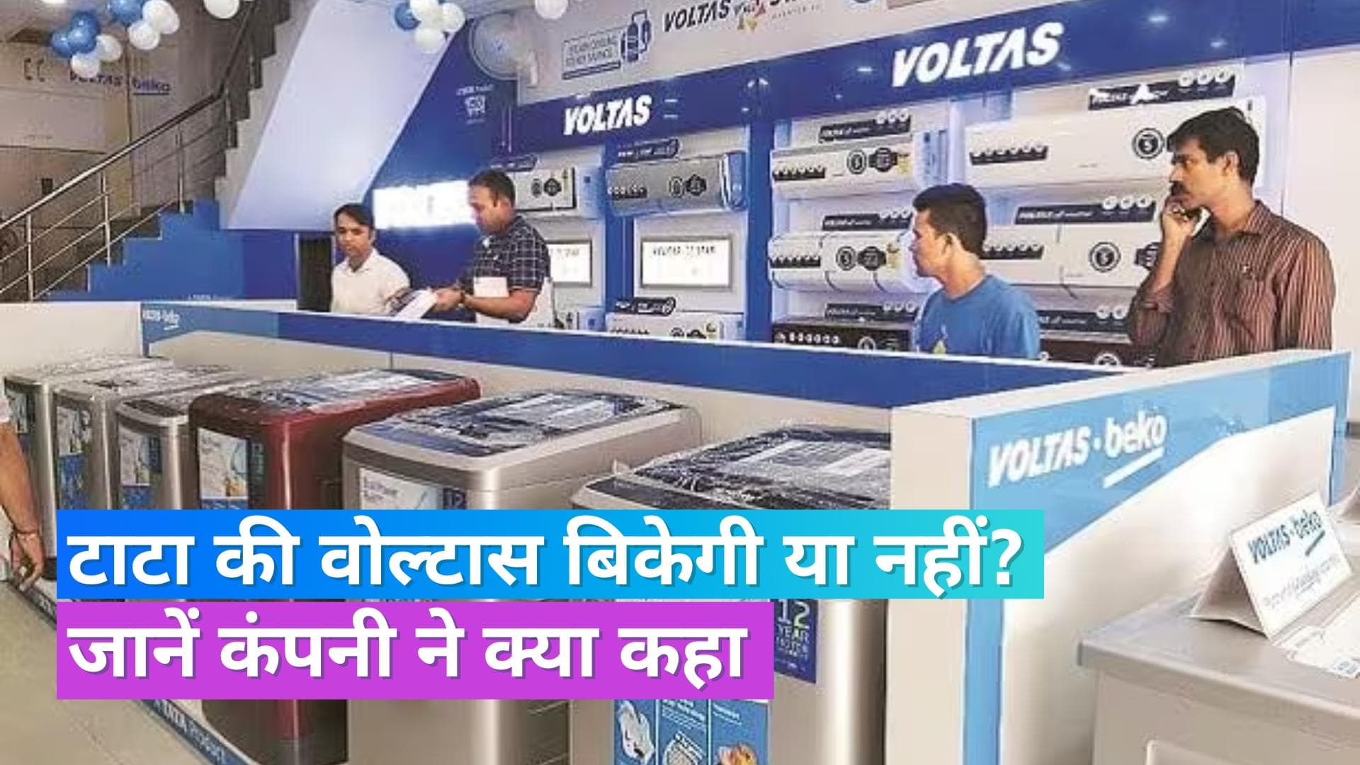 Voltas का होम अप्लायंस बिजनेस नहीं बेच रहा टाटा ग्रुप, बिज़नेस बेचने की खबरों को बताया बेबुनियाद