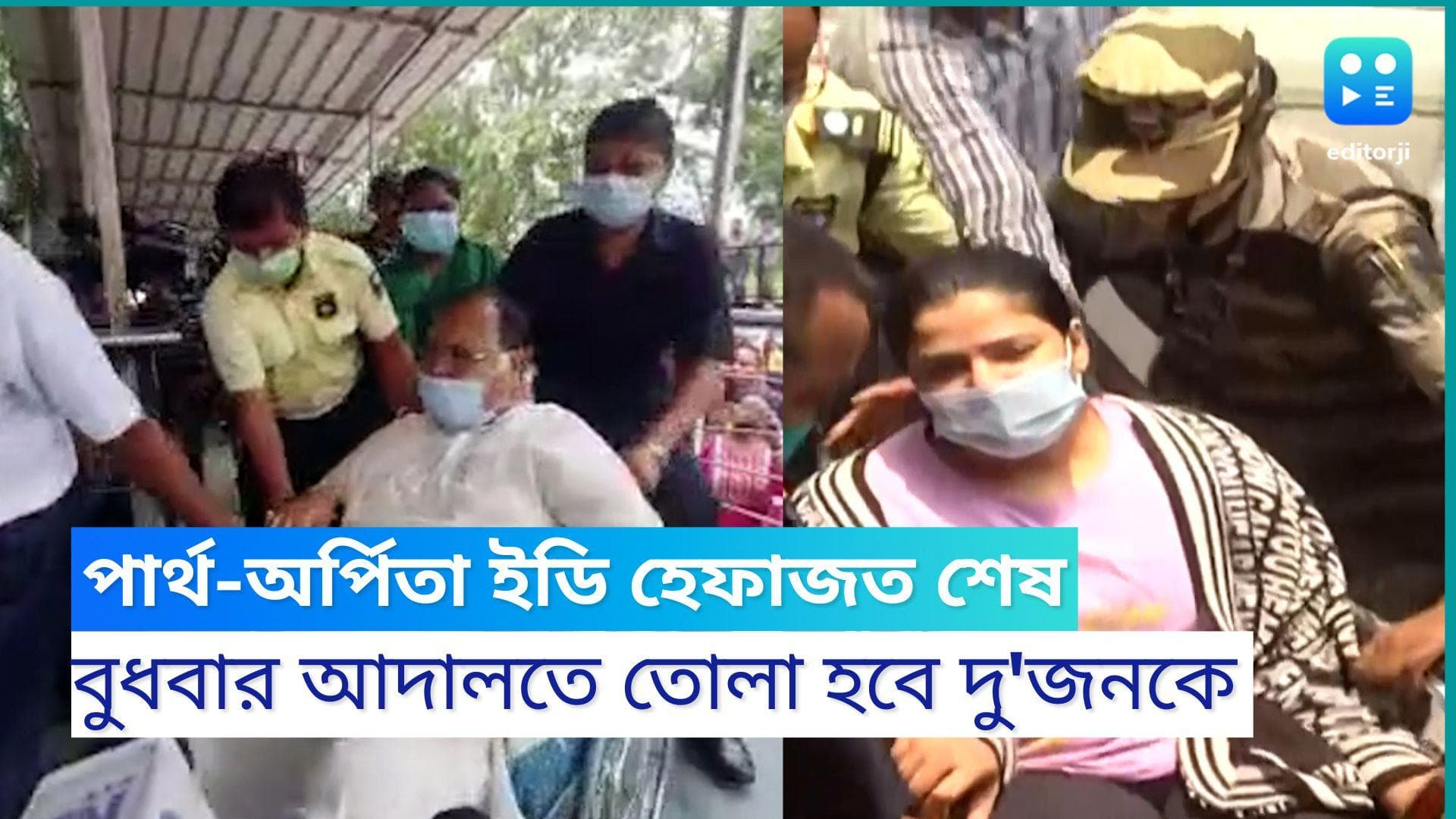 Partha-Arpita : বুধবার আদালতে তোলা হবে পার্থ-অর্পিতাকে, ফের দু'জনকে হেফাজতে চাইতে পারে ইডি