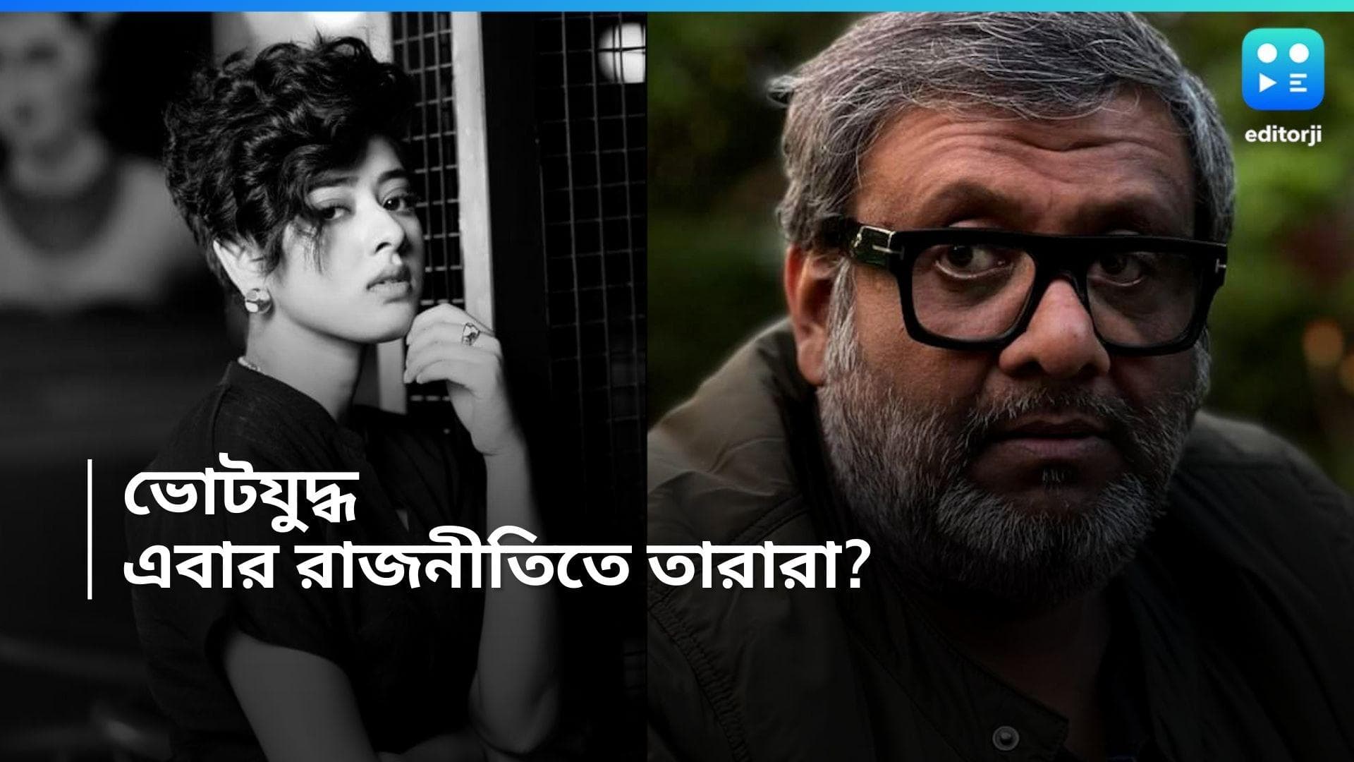 Abar Rajniti-Hoichoi: ভোটের মরশুমে রাজনীতিতে দিতিপ্রিয়া-কৌশিক, আরও অনেকে...