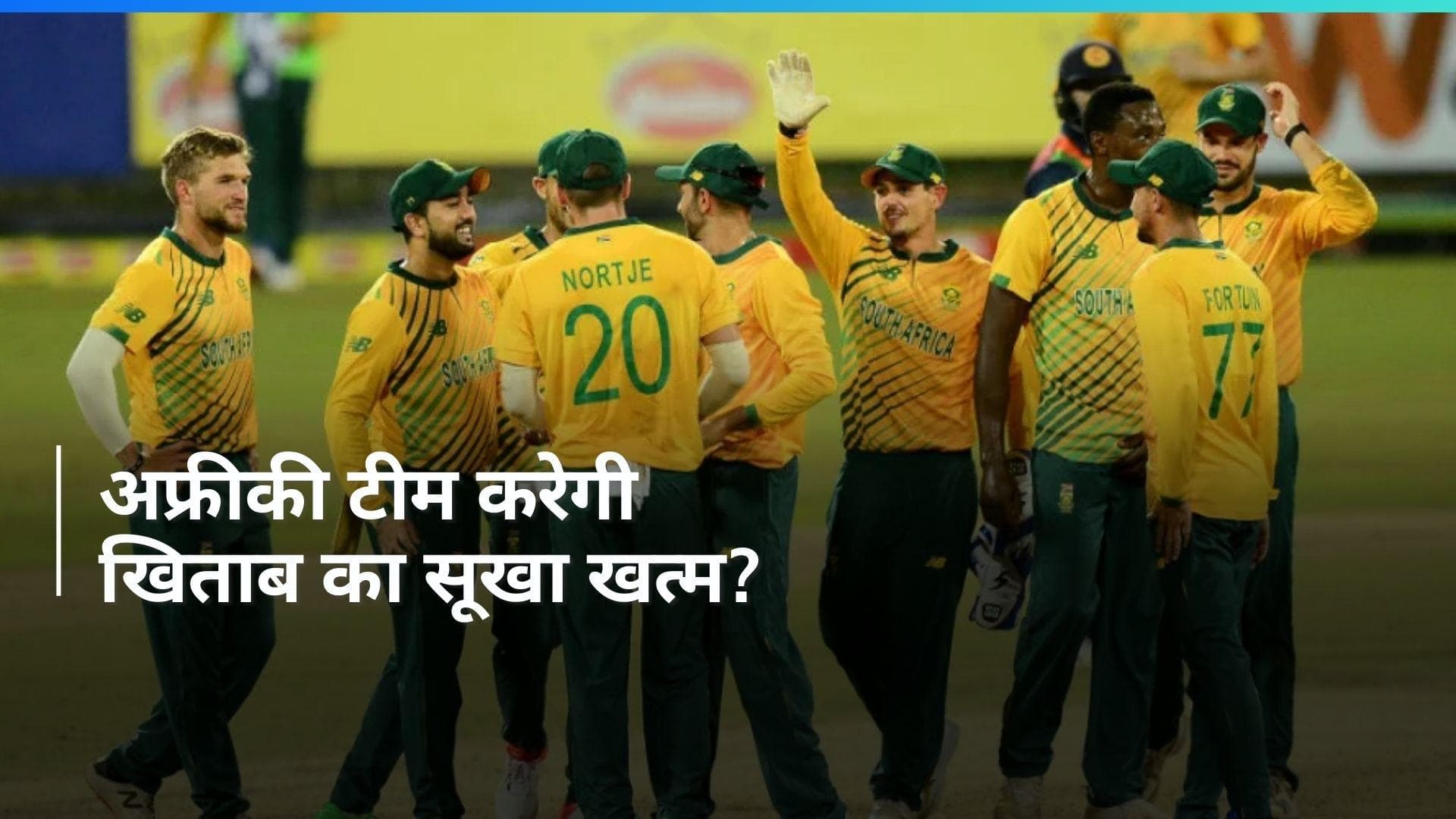 T20 WC 2024: 'चोकर्स' का टैग हटाने और पहले खिताब की तलाश में रहेगी साउथ अफ्रीका, जानें टीम की ताकत-कमजोरी