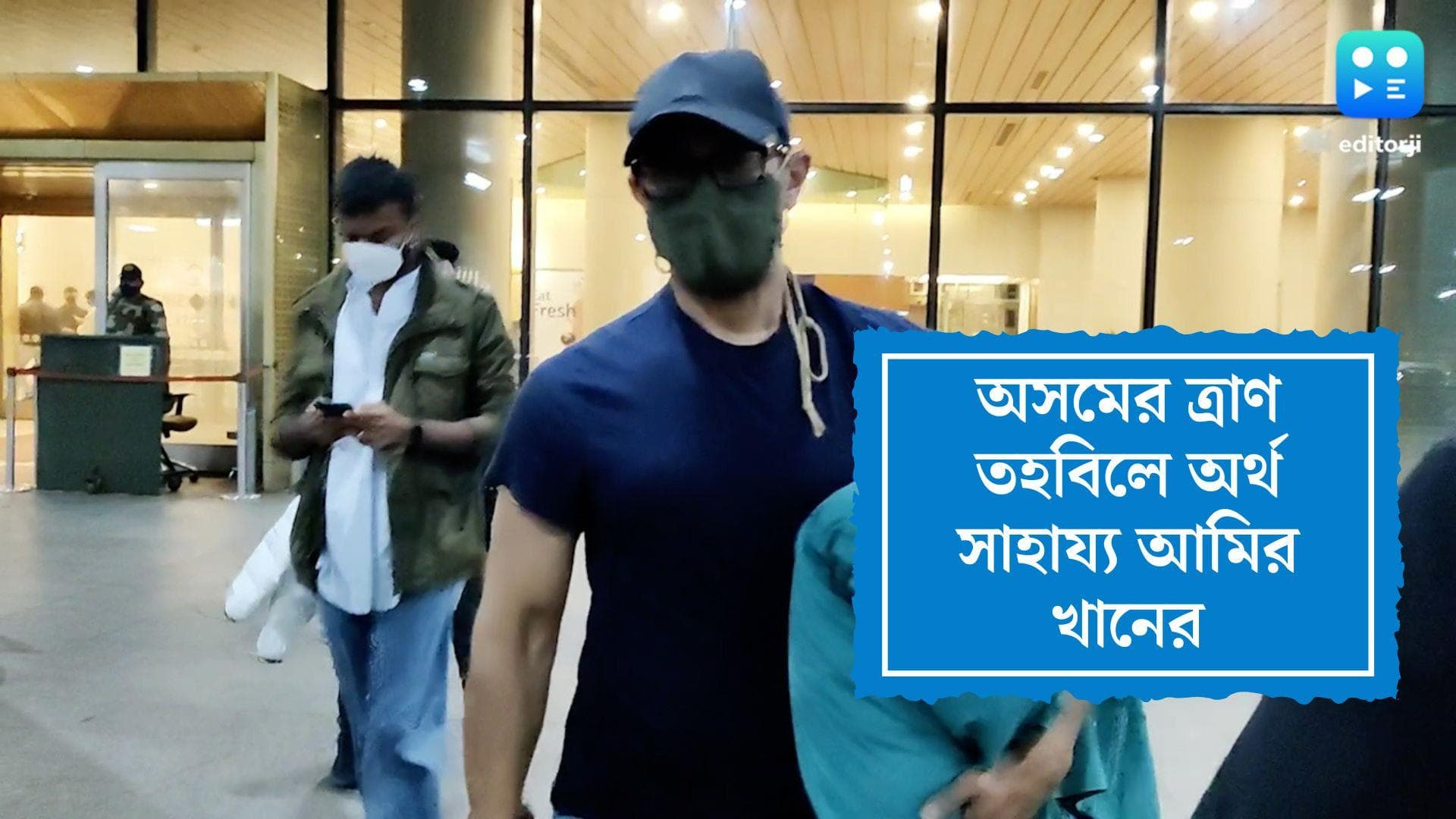 Amir Khan donates in Assam Relief Fund: বানভাসি অসমের পাশে আমির খান, ত্রাণ তহবিলে দান ২৫ লক্ষ টাকা