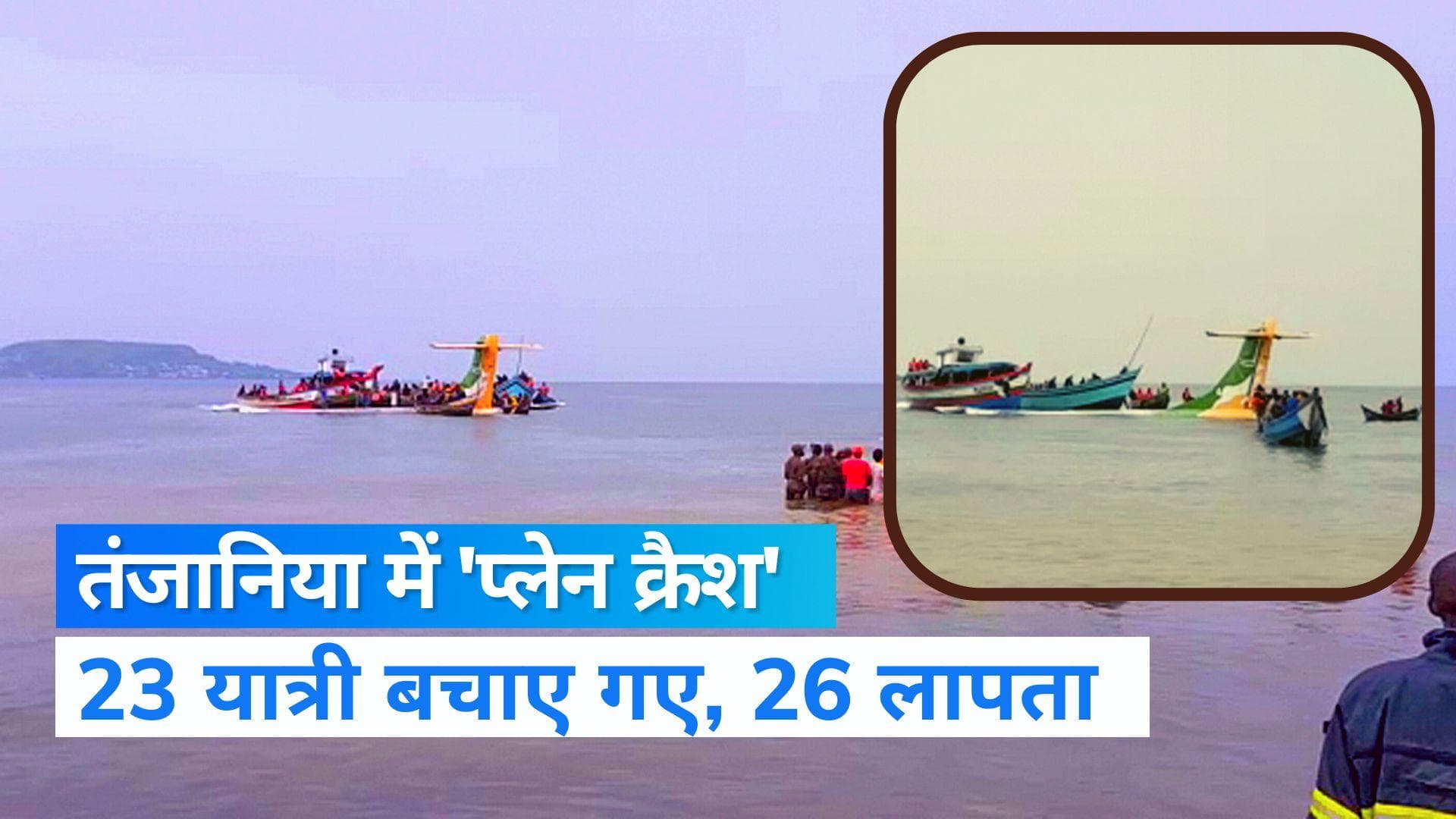 Tanzania Plane Crash: अफ्रीकी देश तंजानिया में प्लेन क्रैश, 23 यात्री बचाए गए, 26 अभी भी लापता