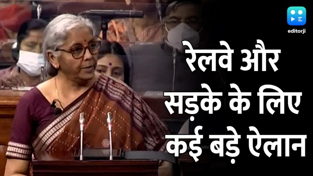 Budget 2022: वित्त मंत्री ने किए सड़क और रेल से जुड़े कई सारे अहम ऐलान, जानें क्या मिला