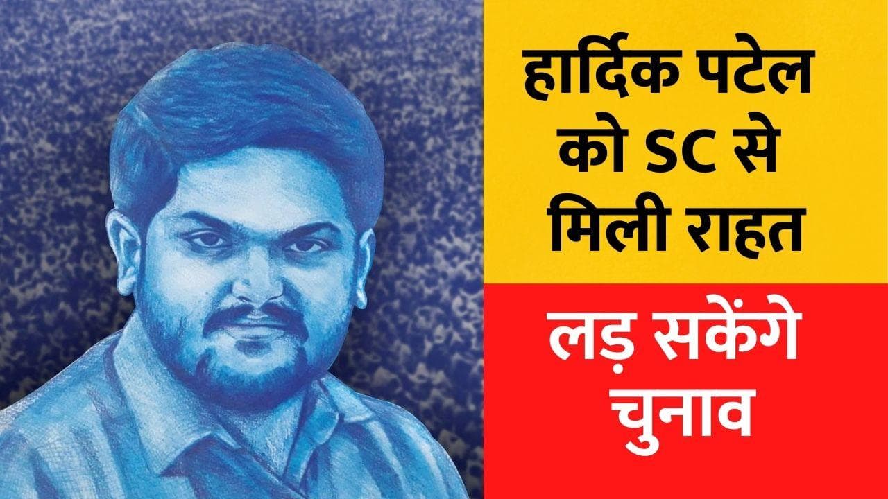 Gujarat Election: गुजरात चुनाव से पहले हार्दिक पटेल को बड़ी राहत,  SC ने सजा पर लगाई रोक