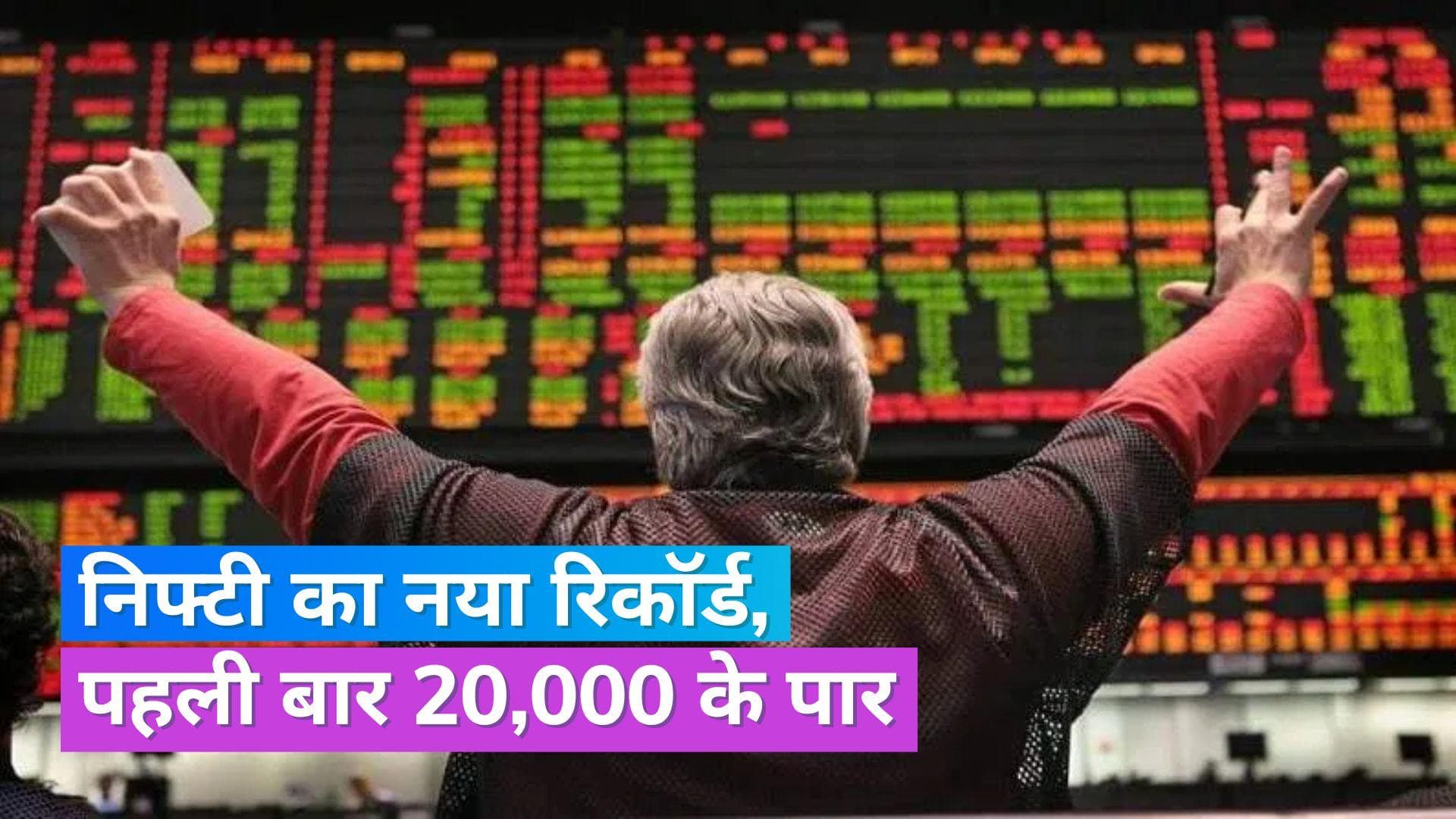 Share Market Update: निफ्टी पहली बार 20 हजार के पार, निवेशकों को 6 घंटे में हुई 3.31 लाख करोड़ की कमाई