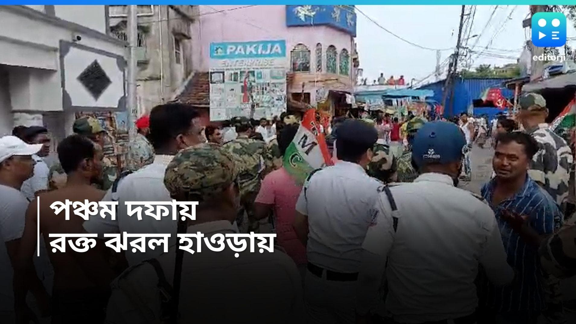 LOK Sabha 2024 :  পঞ্চম দফার ভোটে রক্ত ঝরল হাওড়ায়, তৃণমূল-বিজেপি সংঘর্ষে আহত বেশ কয়েকজন