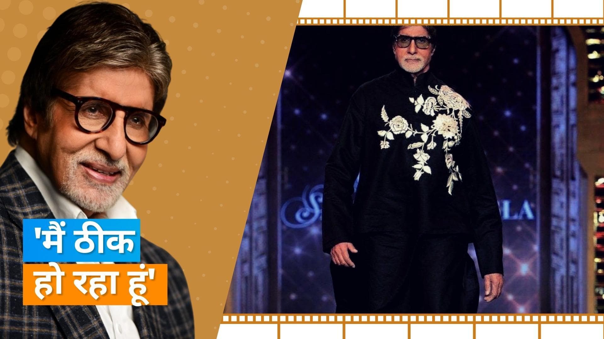 Amitabh Bachchan ने दिया अपना हेल्थ अपडेट, दुआओं के लिए फैन्स को कहा धन्यवाद 