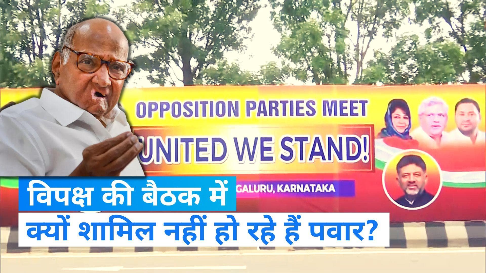 Opposition Meet: क्या विपक्ष को शरद पवार ने दिया झटका? 'विपक्षी एकता' की पहली बैठक से पिता और बेटी 'गायब'
