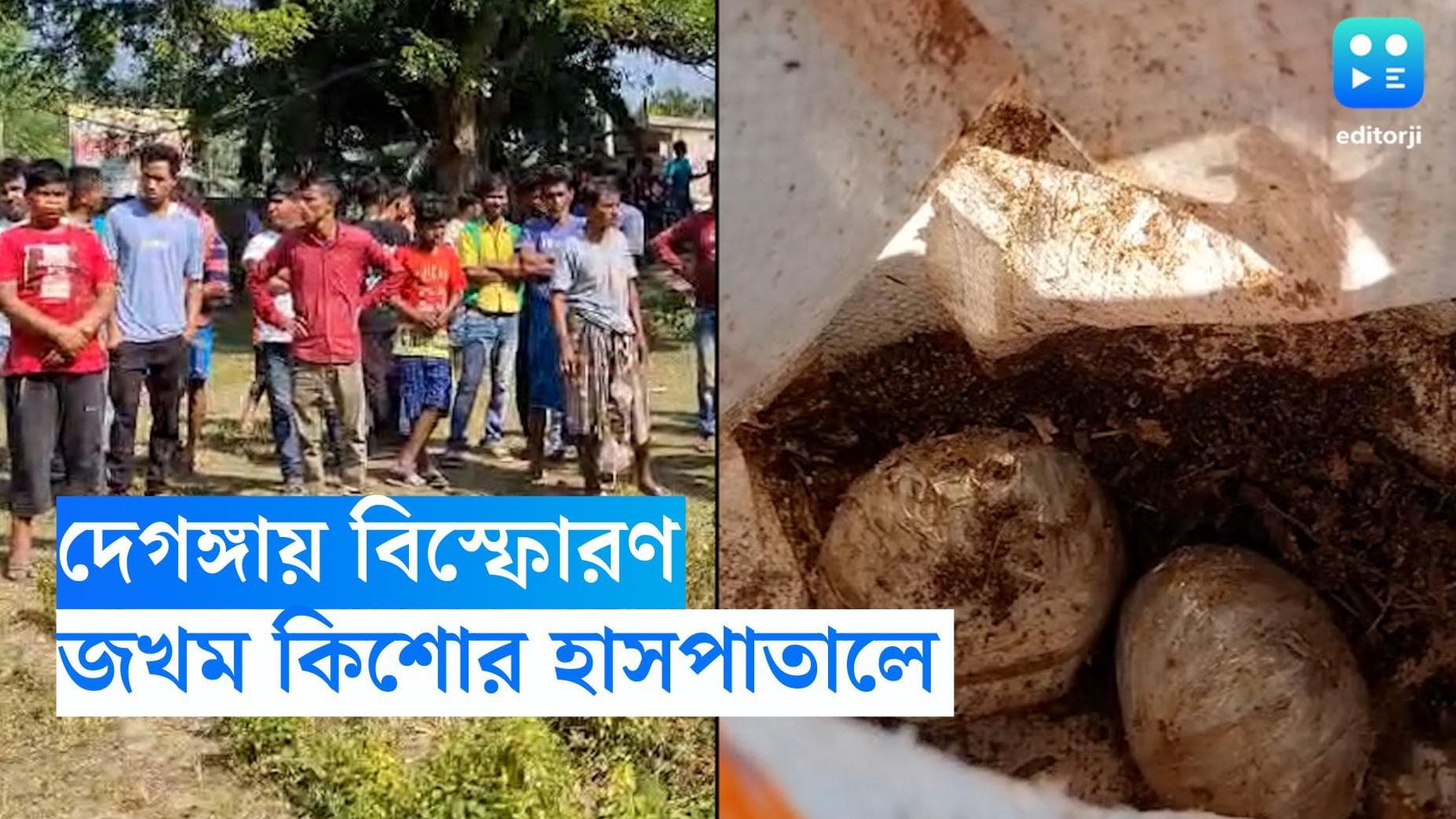 Deganga Bomb Blast : কী রয়েছে ব্যাগের মধ্যে ? দেখতে গিয়ে বোমায় আঙুল উড়ল কিশোরের, চাঞ্চল্য দেগঙ্গায়