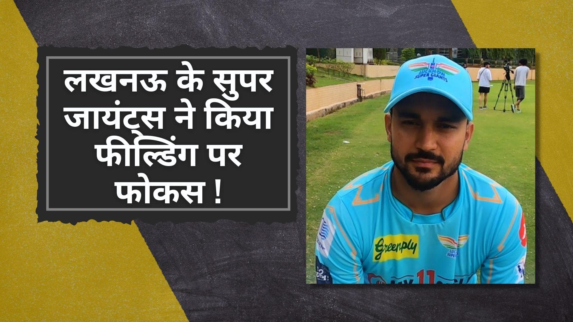 Exclusive IPL 2022: SRH के लिए रन बनाना होगा मुश्किल, मैच से पहले LSG ने की फील्डिंग की जमकर प्रैक्टिस 