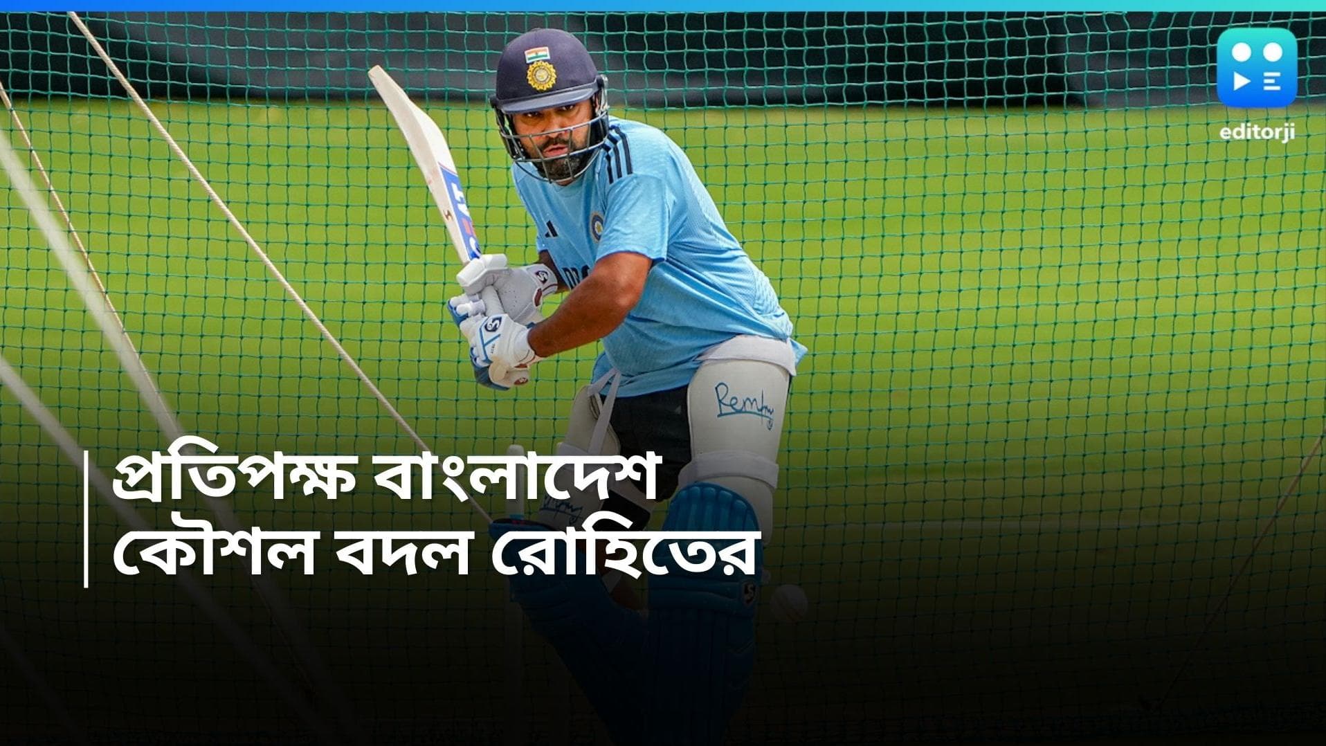 India Vs Bangladesh : পুল নয়, বাংলাদেশের বিরুদ্ধে নতুন রণকৌশলে অধিনায়ক রোহিত শর্মা