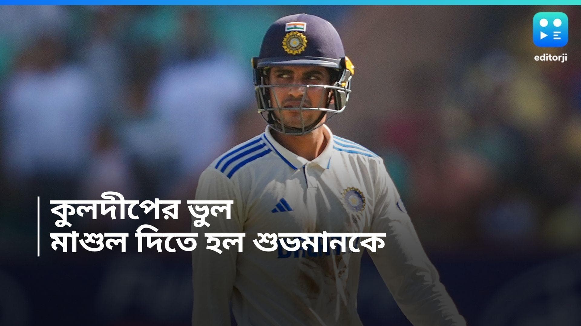 India Vs England: কুলদীপের ভুলে শতরান হাতছাড়া, ৯১ রানে আউট শুভমন