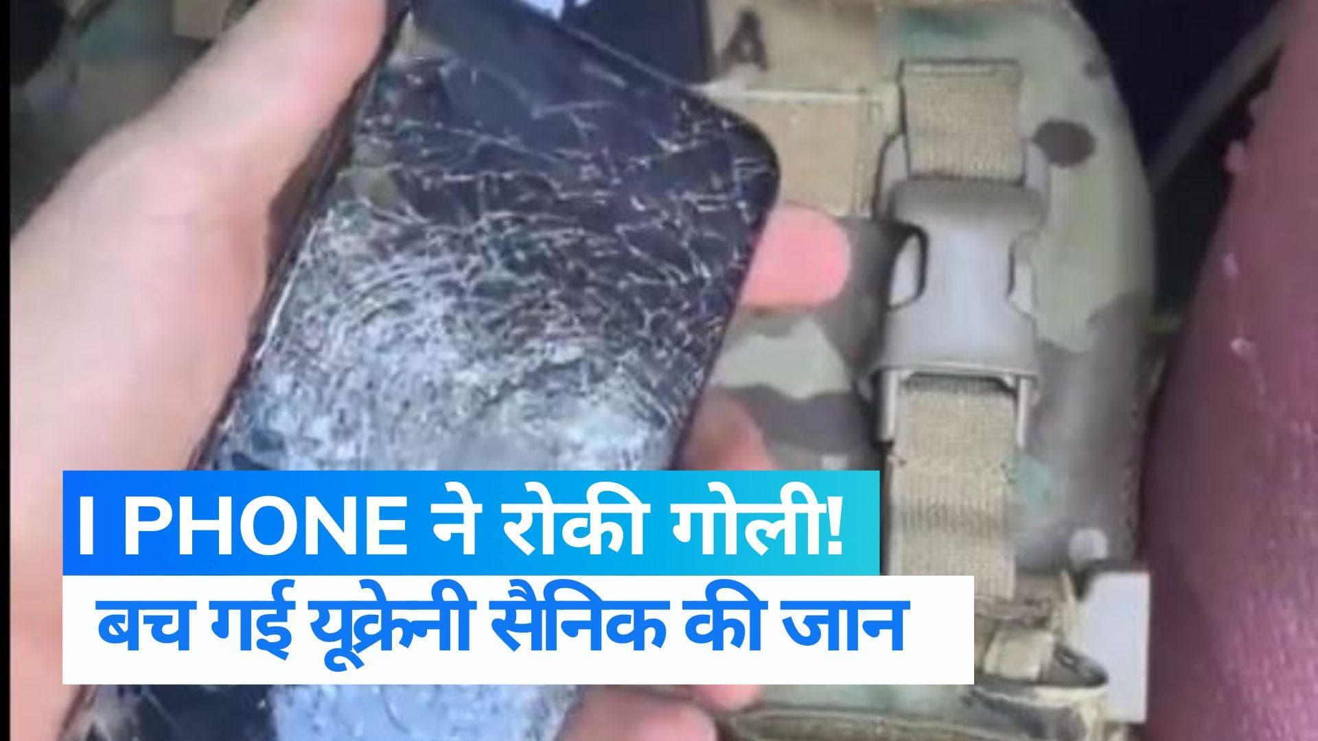 बुलेट प्रूफ जैकेट बन गया i phone! बचाई यूक्रेनी सैनिक की जान
