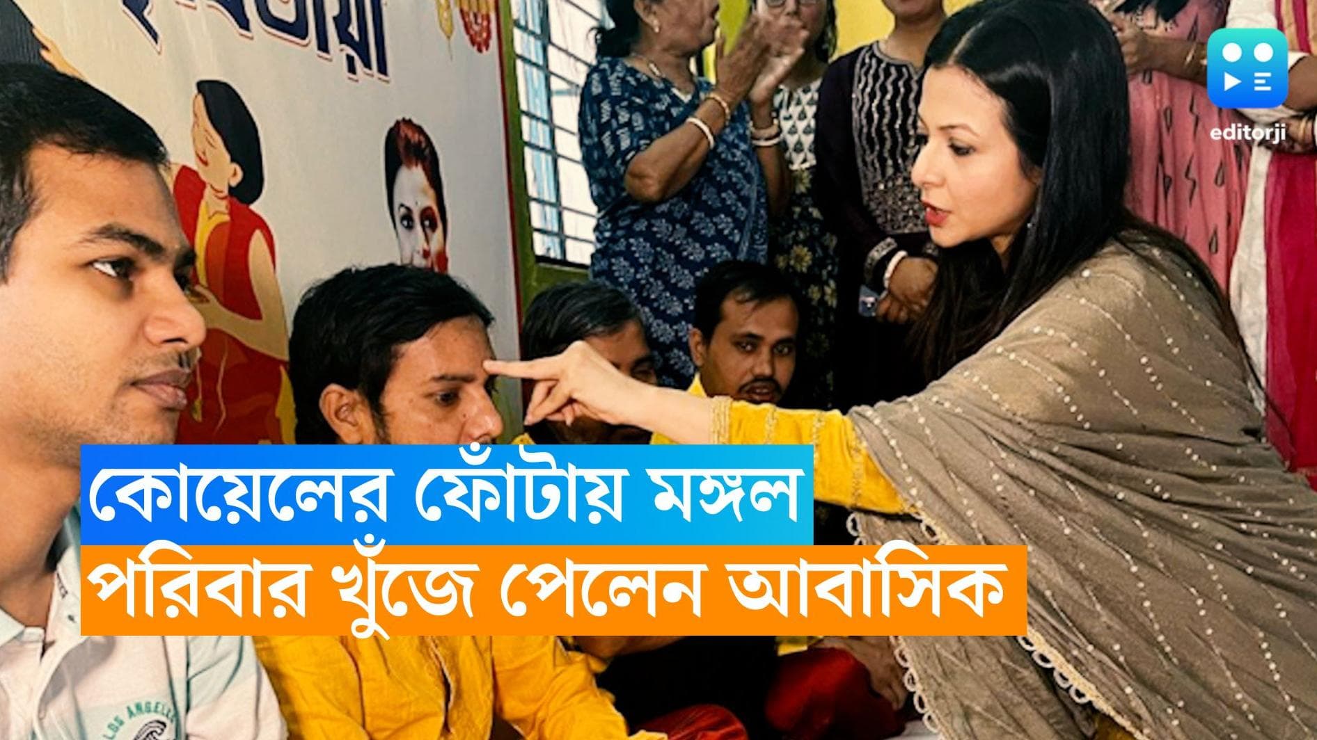 Koel Mullick: কোয়েলের ফোঁটাতেই এল মঙ্গল! হারানো পরিবার খুঁজে পেলেন মরুদ্যান আশ্রমের সুজয় 